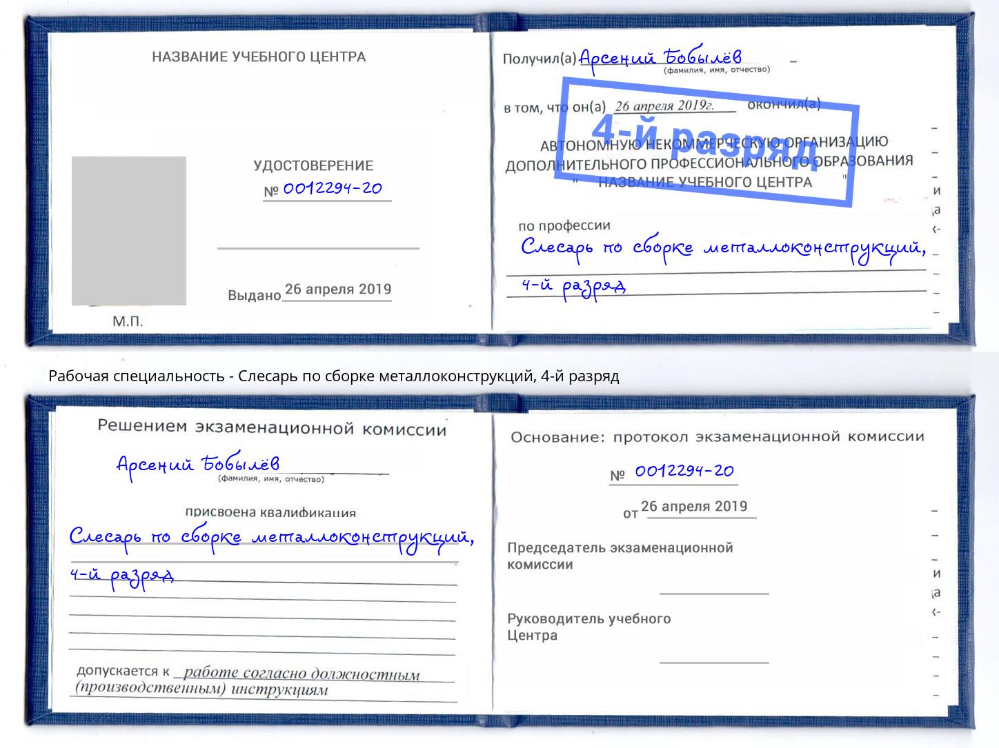 корочка 4-й разряд Слесарь по сборке металлоконструкций Южноуральск