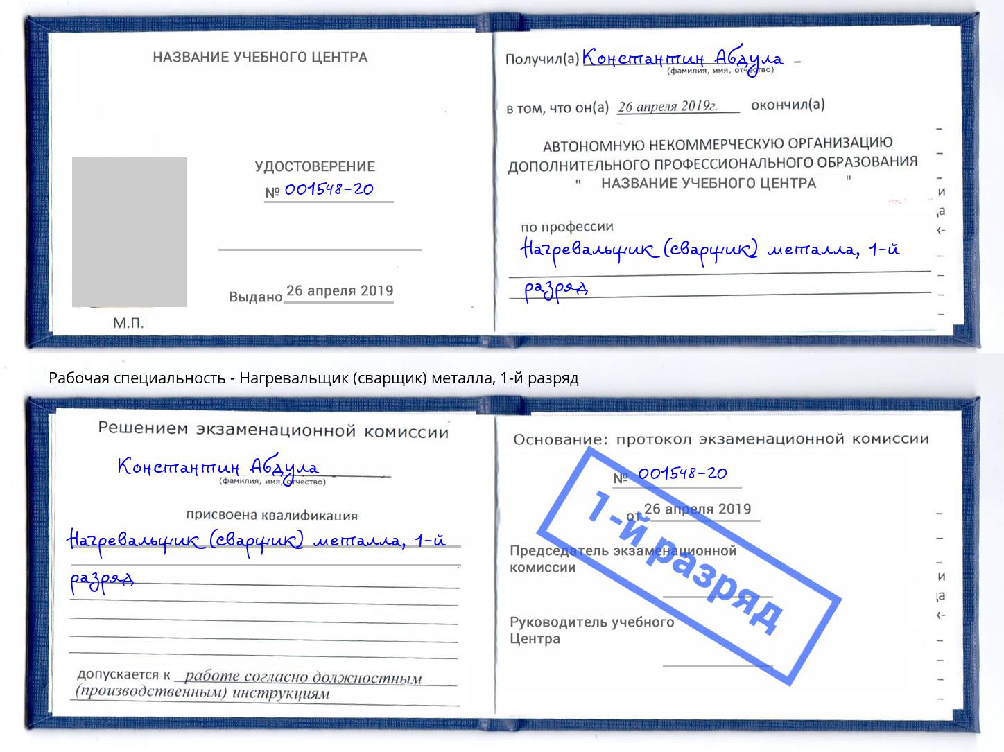корочка 1-й разряд Нагревальщик (сварщик) металла Южноуральск