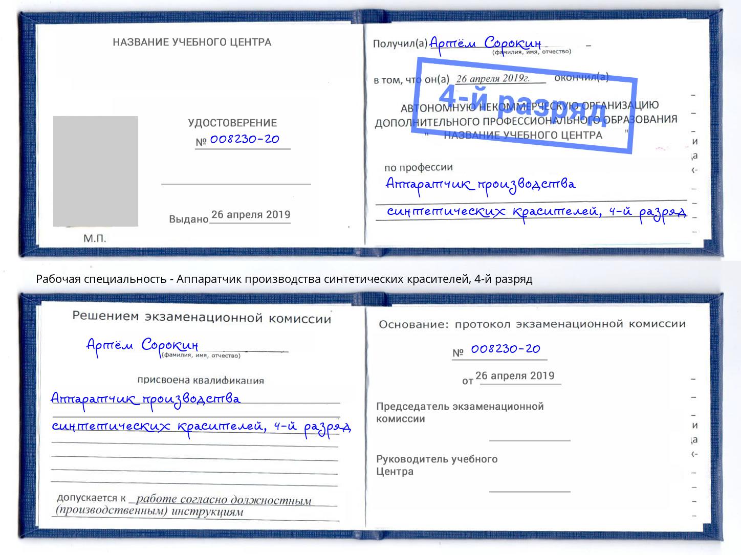 корочка 4-й разряд Аппаратчик производства синтетических красителей Южноуральск