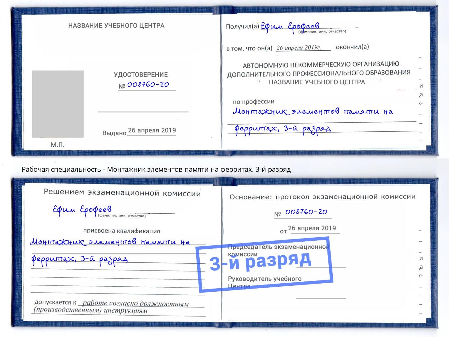 корочка 3-й разряд Монтажник элементов памяти на ферритах Южноуральск