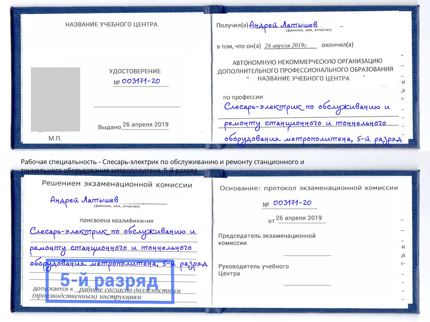 корочка 5-й разряд Слесарь-электрик по обслуживанию и ремонту станционного и тоннельного оборудования метрополитена Южноуральск