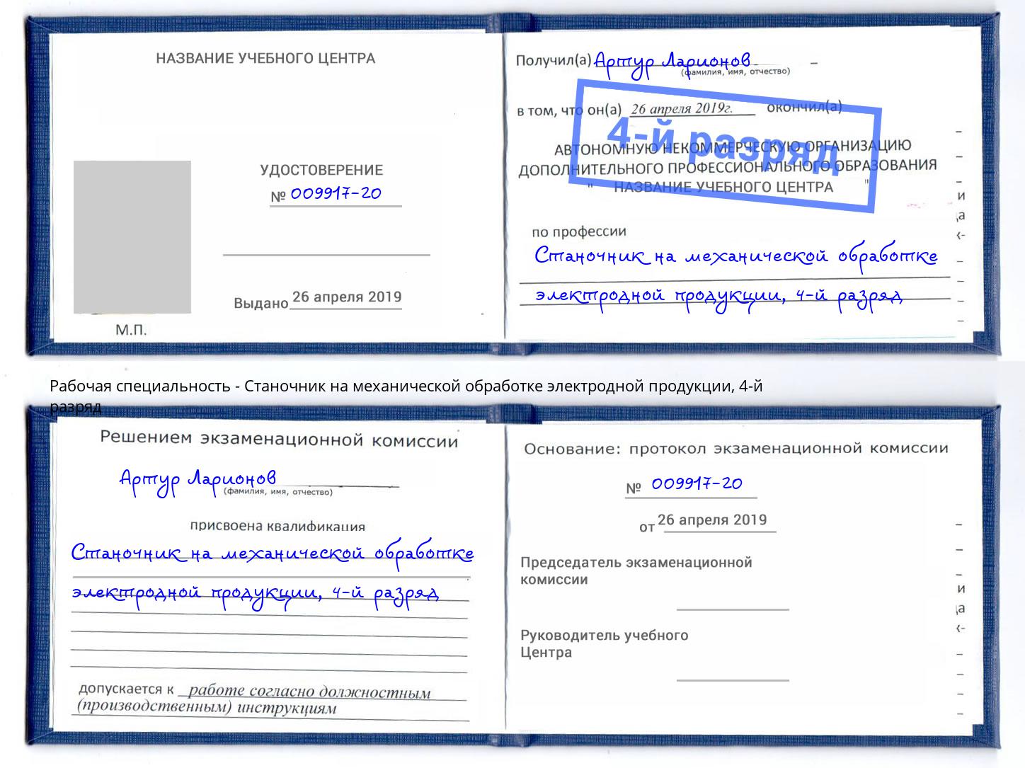 корочка 4-й разряд Станочник на механической обработке электродной продукции Южноуральск