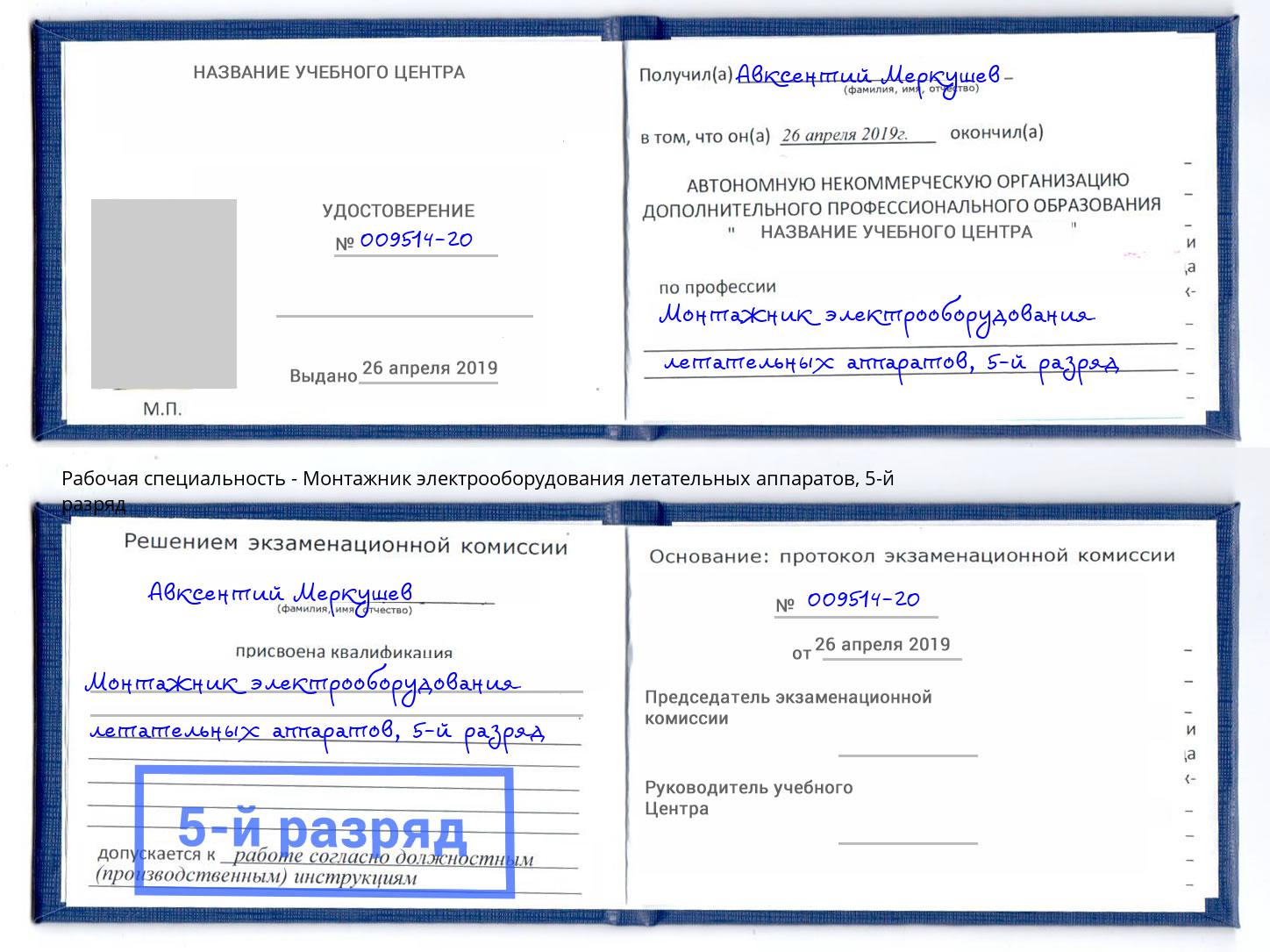 корочка 5-й разряд Монтажник электрооборудования летательных аппаратов Южноуральск