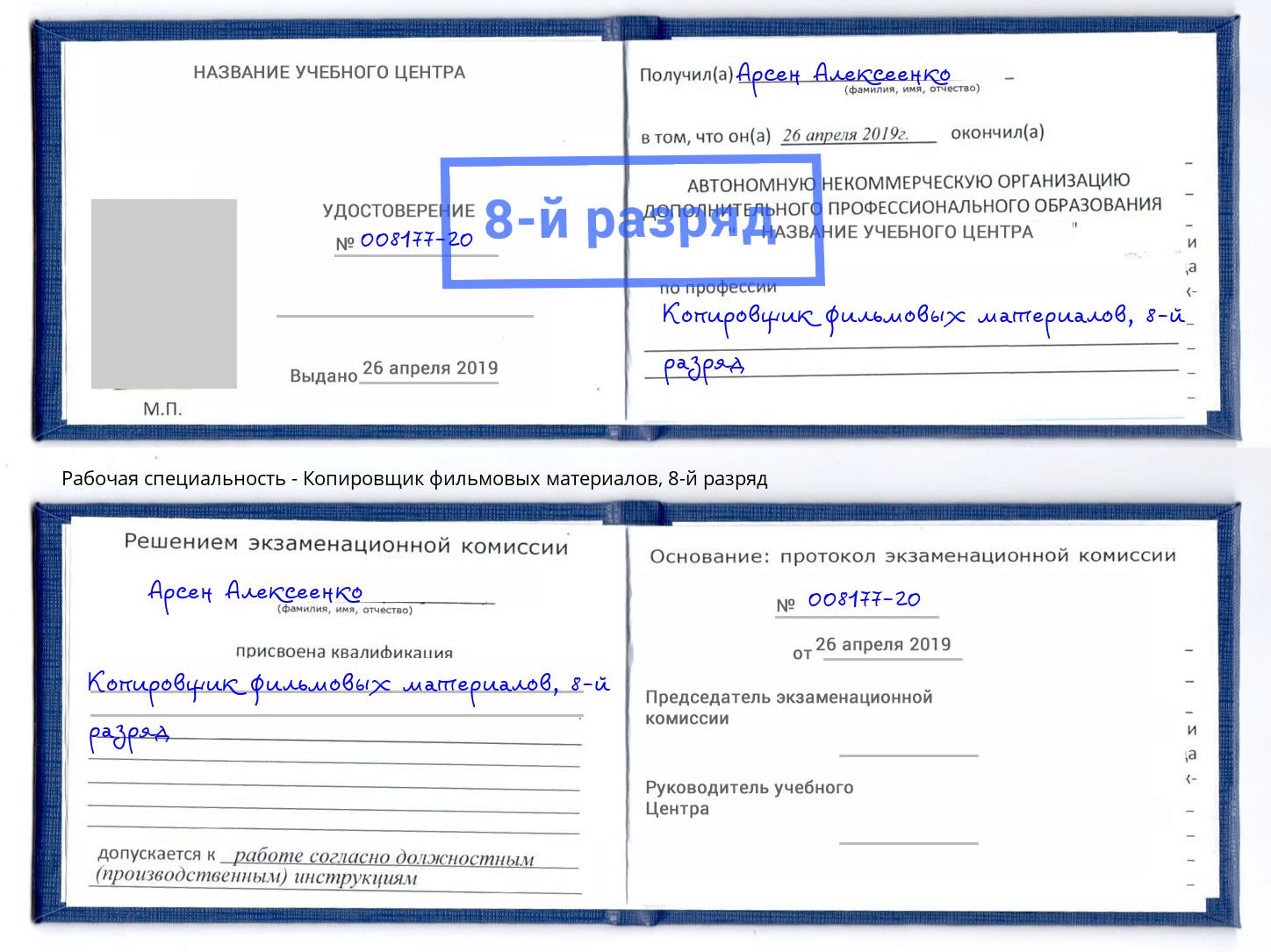 корочка 8-й разряд Копировщик фильмовых материалов Южноуральск