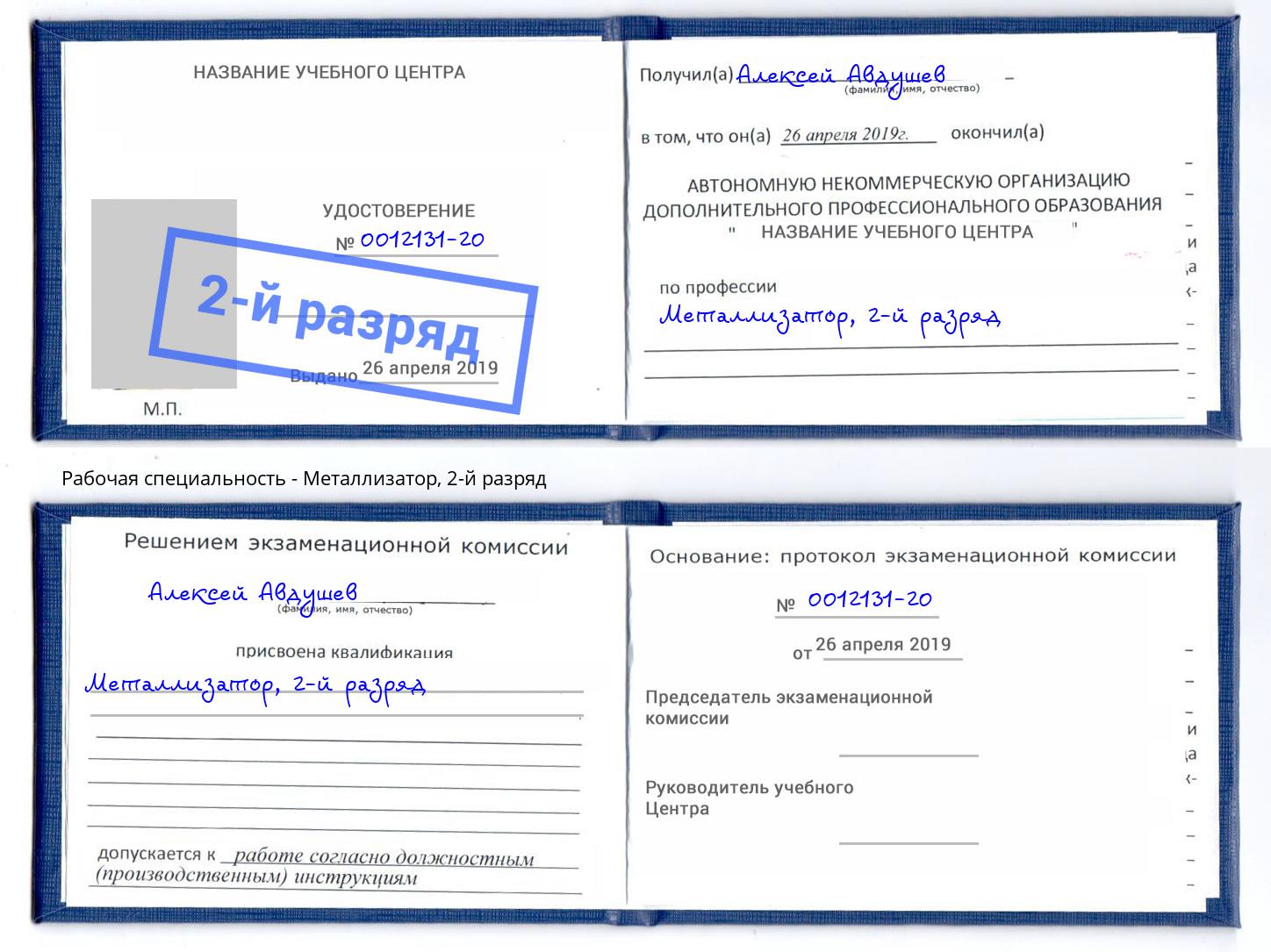корочка 2-й разряд Металлизатор Южноуральск