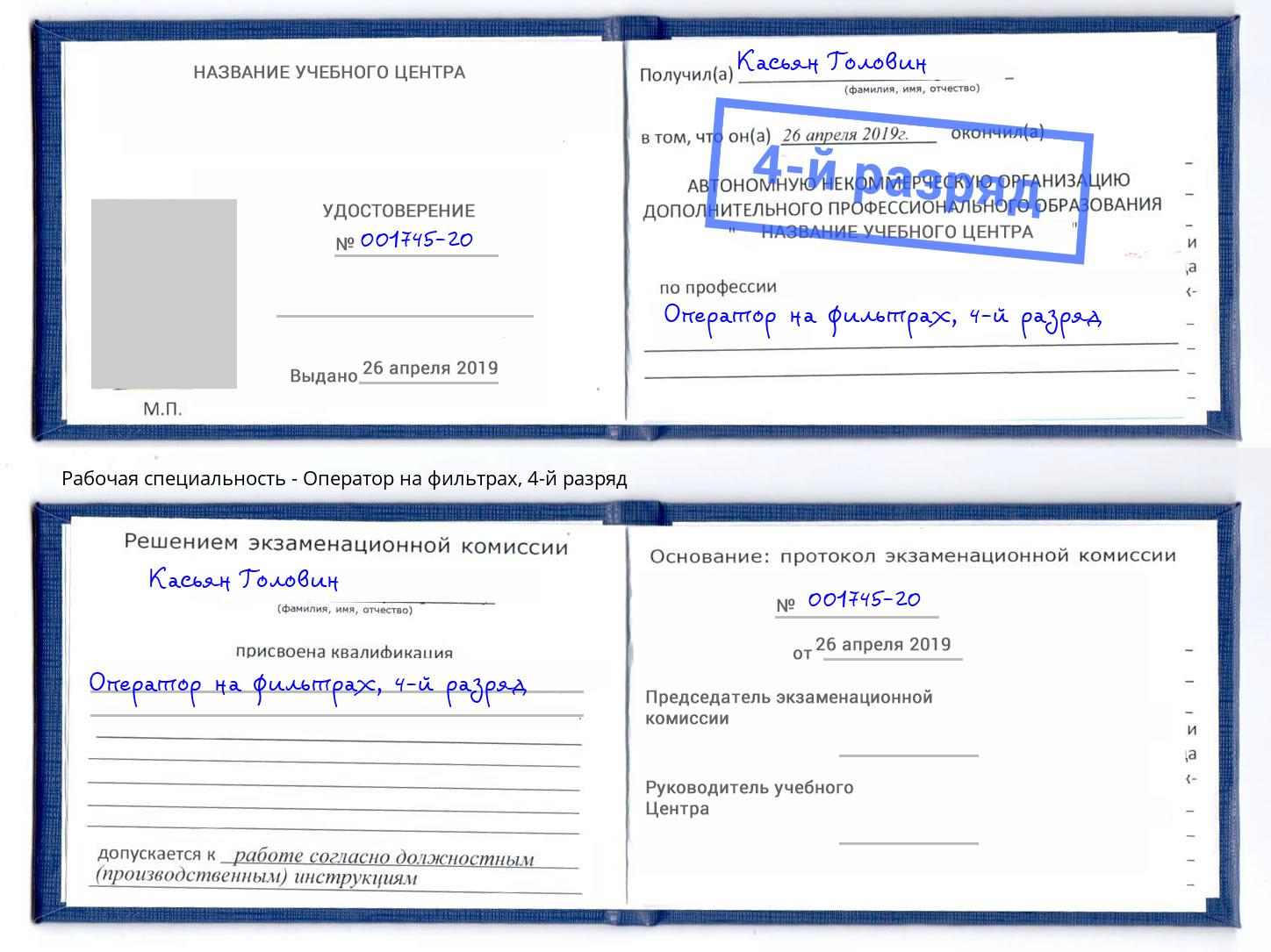 корочка 4-й разряд Оператор на фильтрах Южноуральск