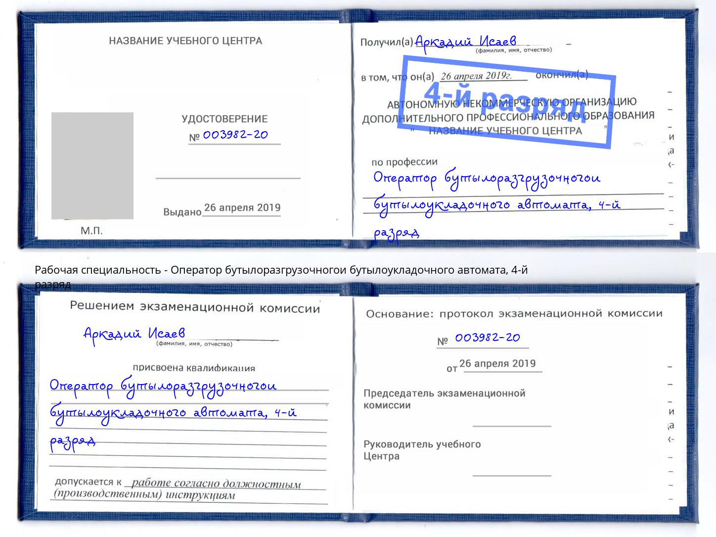 корочка 4-й разряд Оператор бутылоразгрузочногои бутылоукладочного автомата Южноуральск