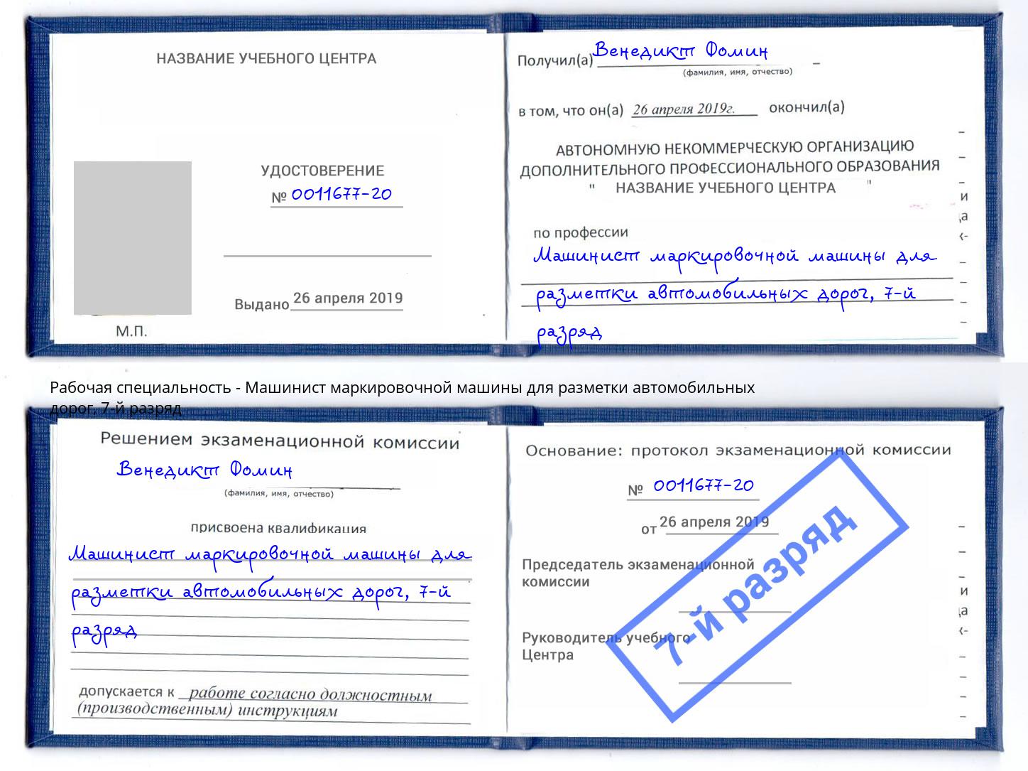 корочка 7-й разряд Машинист маркировочной машины для разметки автомобильных дорог Южноуральск