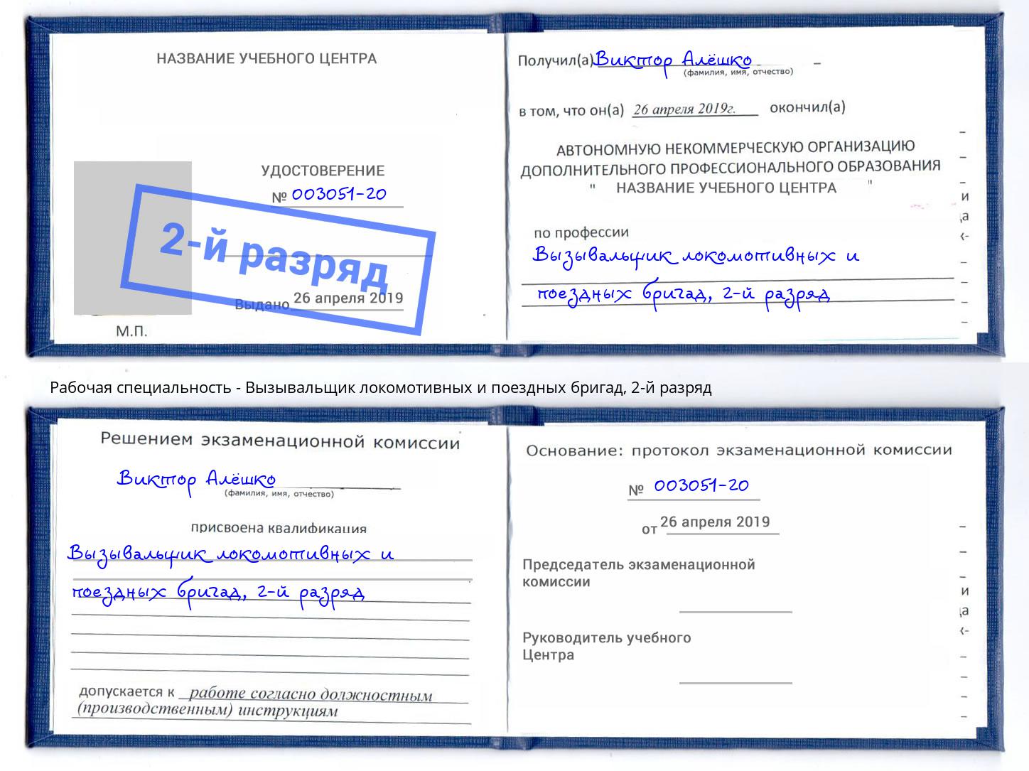 корочка 2-й разряд Вызывальщик локомотивных и поездных бригад Южноуральск