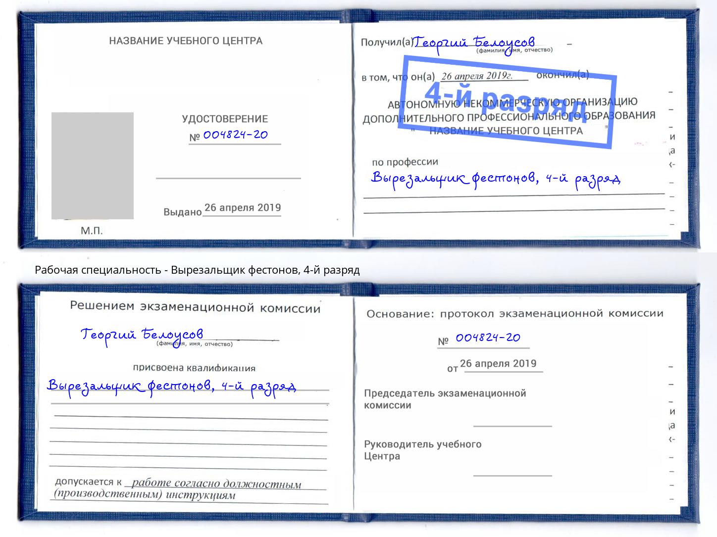 корочка 4-й разряд Вырезальщик фестонов Южноуральск