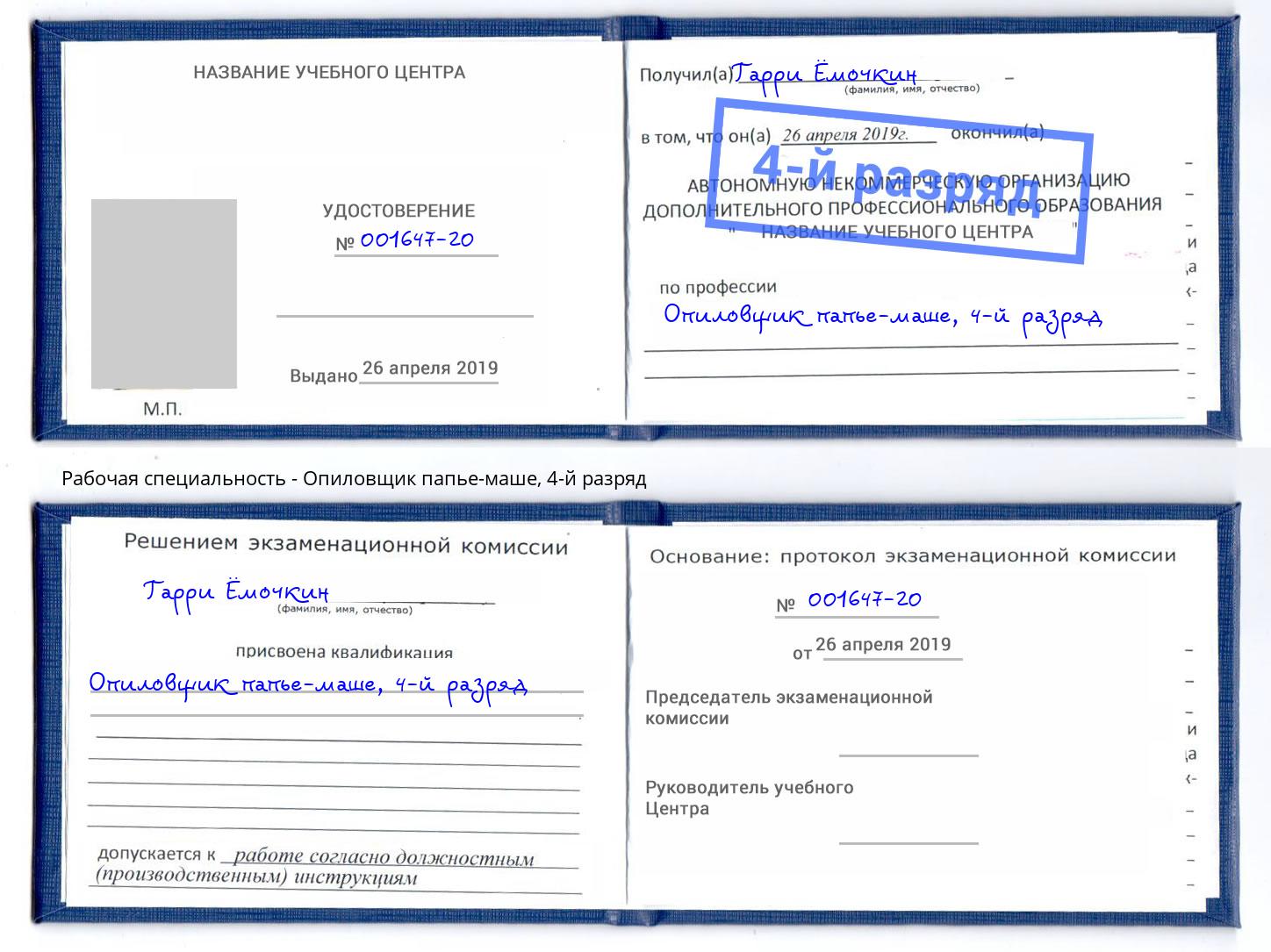 корочка 4-й разряд Опиловщик папье-маше Южноуральск