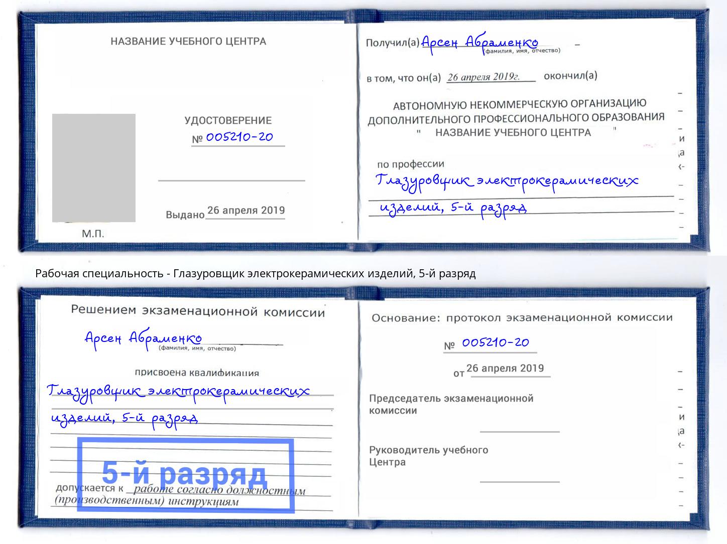 корочка 5-й разряд Глазуровщик электрокерамических изделий Южноуральск