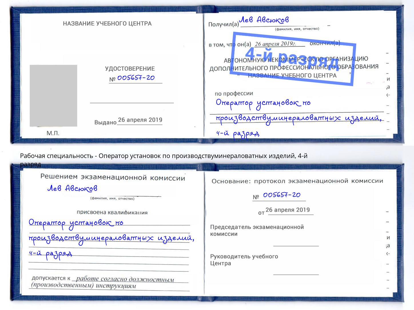 корочка 4-й разряд Оператор установок по производствуминераловатных изделий Южноуральск