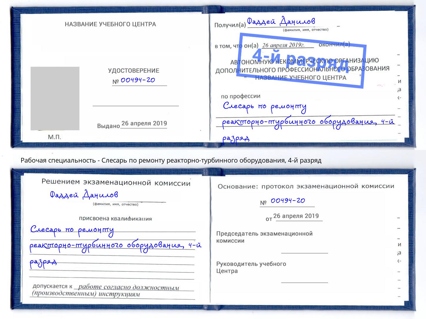 корочка 4-й разряд Слесарь по ремонту реакторно-турбинного оборудования Южноуральск