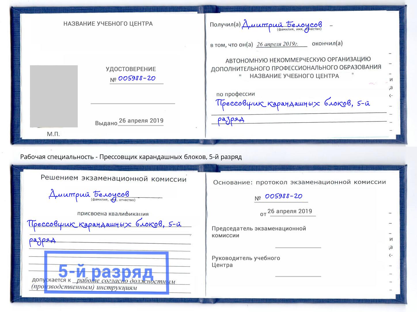 корочка 5-й разряд Прессовщик карандашных блоков Южноуральск