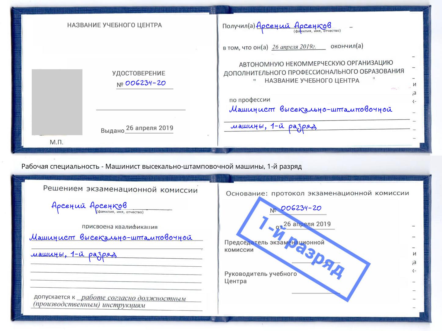корочка 1-й разряд Машинист высекально-штамповочной машины Южноуральск