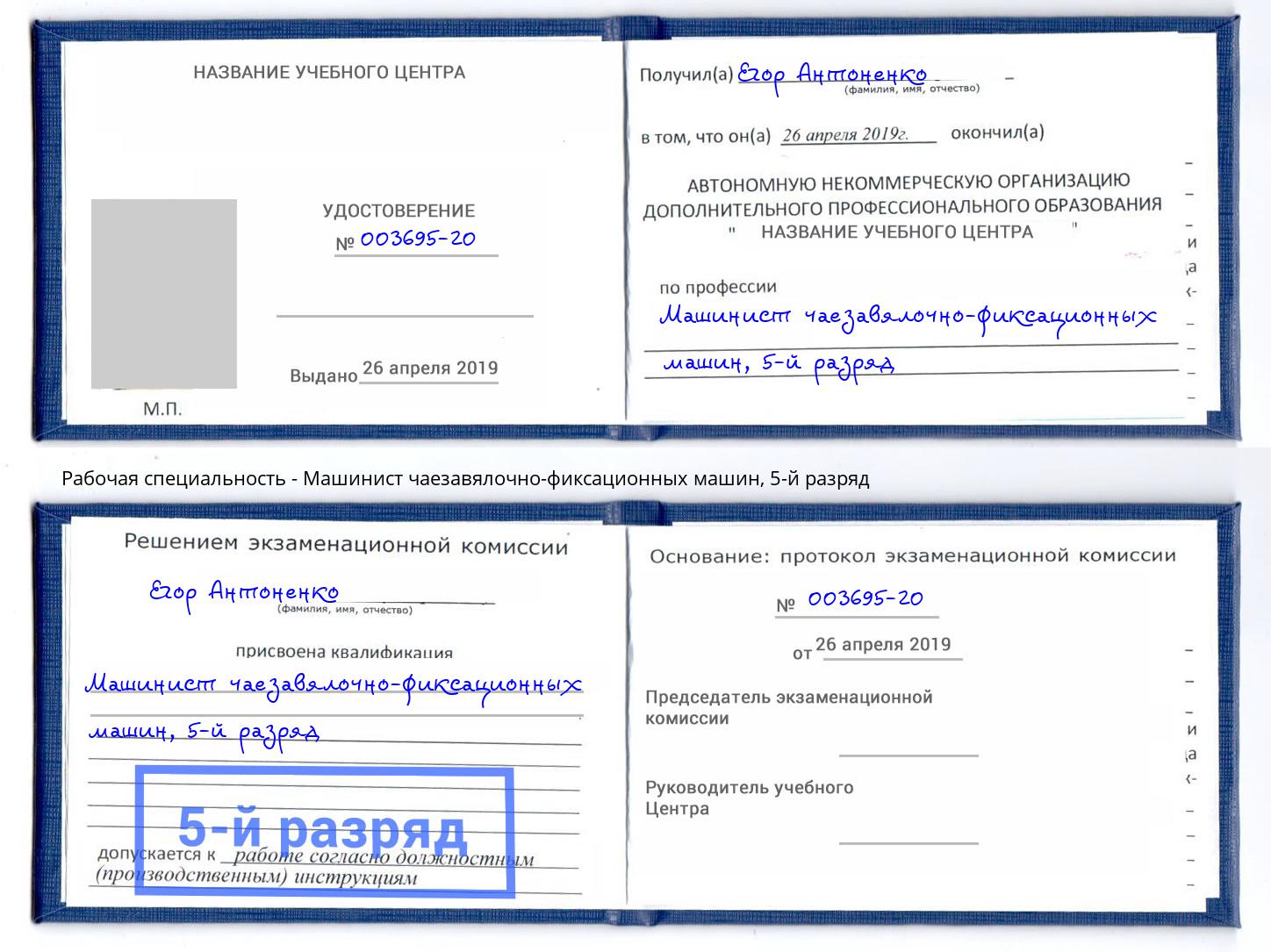 корочка 5-й разряд Машинист чаезавялочно-фиксационных машин Южноуральск