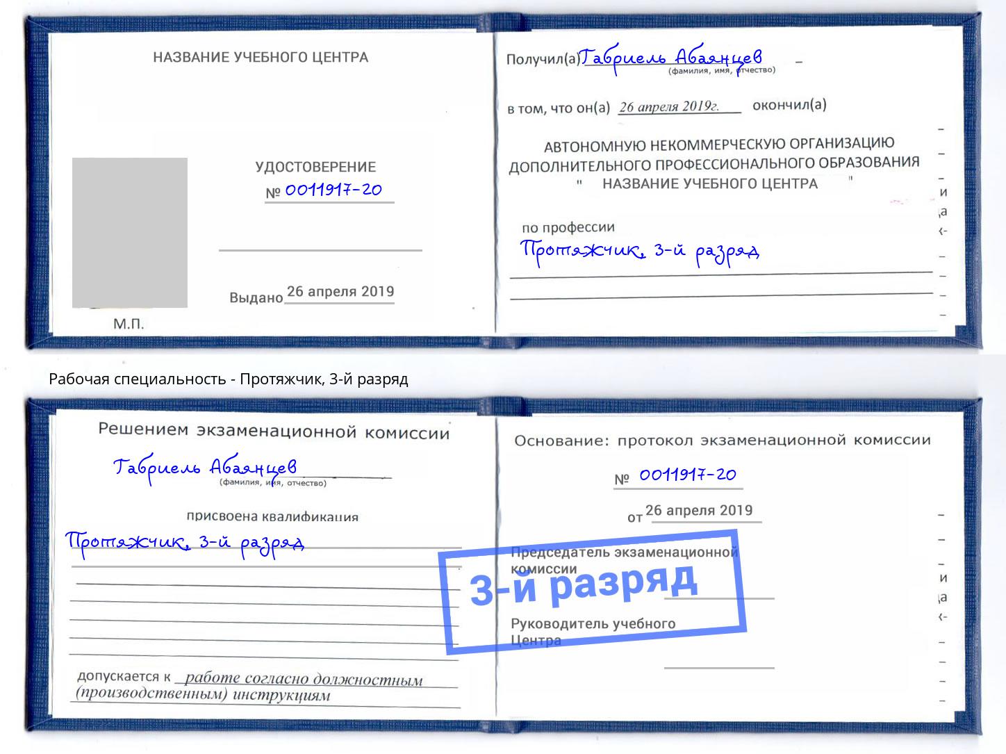 корочка 3-й разряд Протяжчик Южноуральск