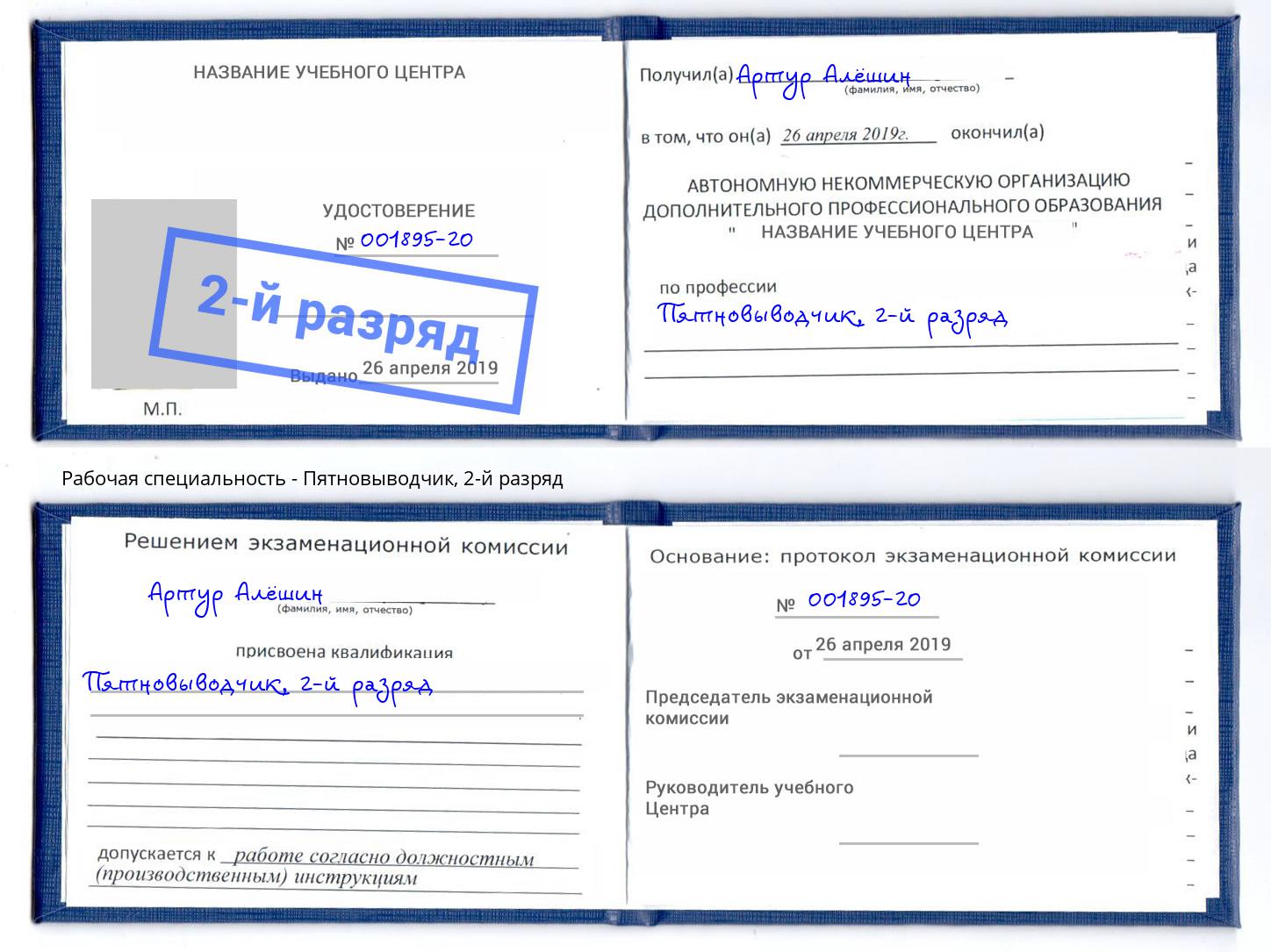 корочка 2-й разряд Пятновыводчик Южноуральск