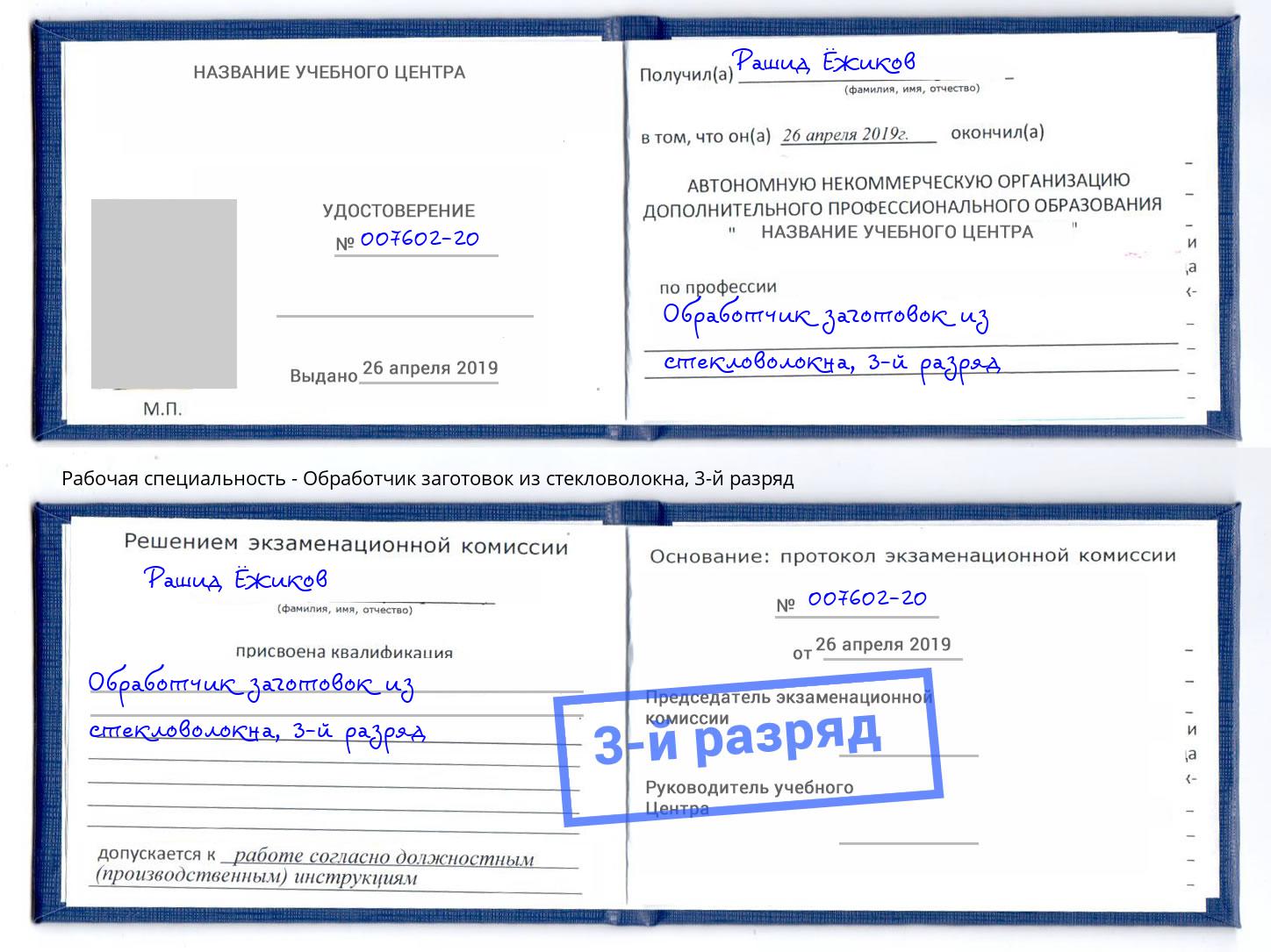 корочка 3-й разряд Обработчик заготовок из стекловолокна Южноуральск