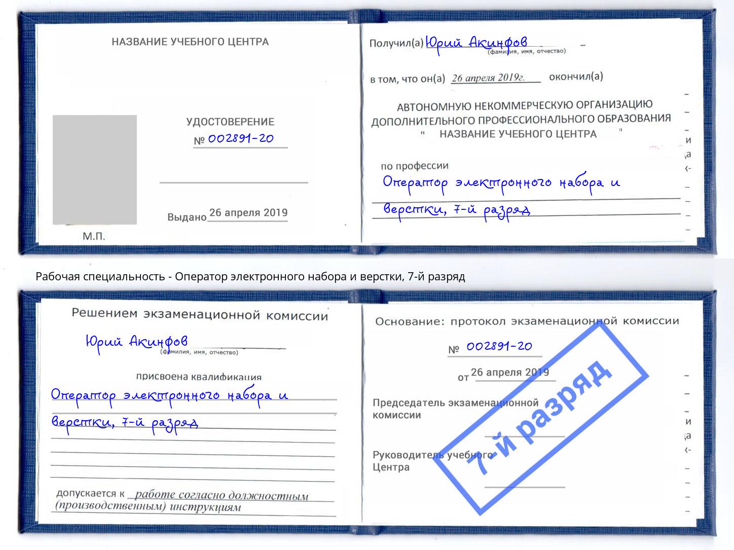 корочка 7-й разряд Оператор электронного набора и верстки Южноуральск