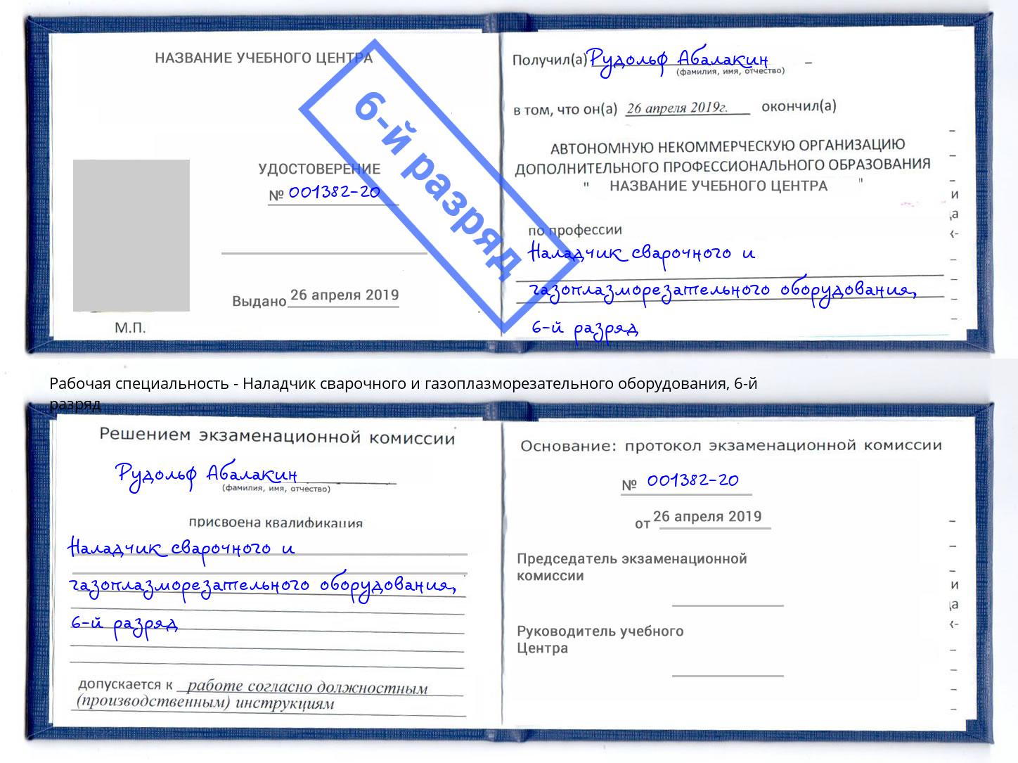 корочка 6-й разряд Наладчик сварочного и газоплазморезательного оборудования Южноуральск