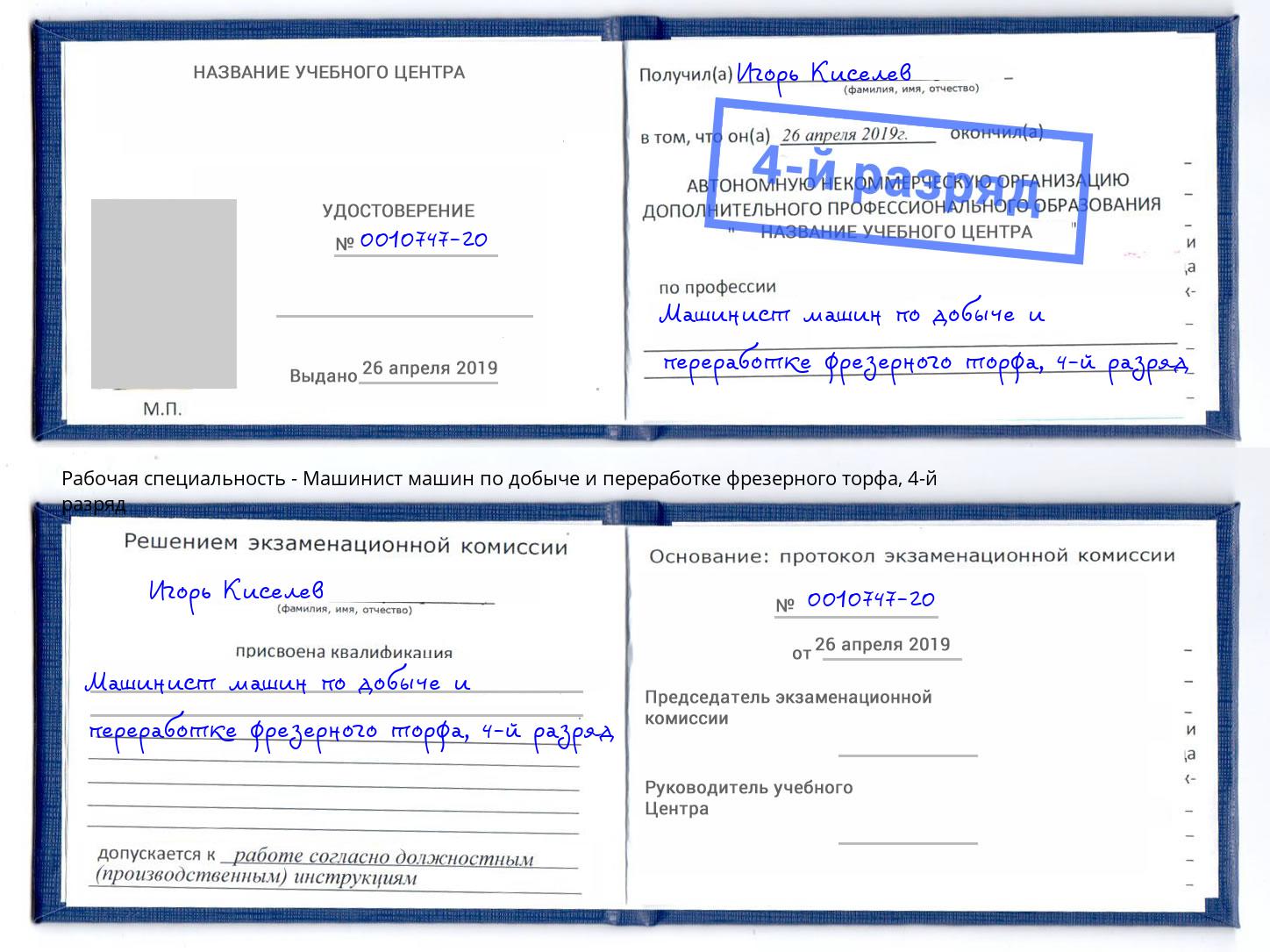 корочка 4-й разряд Машинист машин по добыче и переработке фрезерного торфа Южноуральск