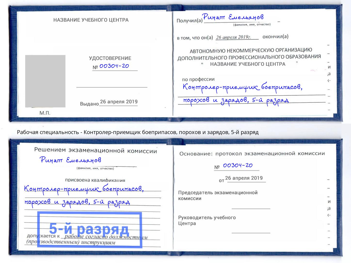 корочка 5-й разряд Контролер-приемщик боеприпасов, порохов и зарядов Южноуральск