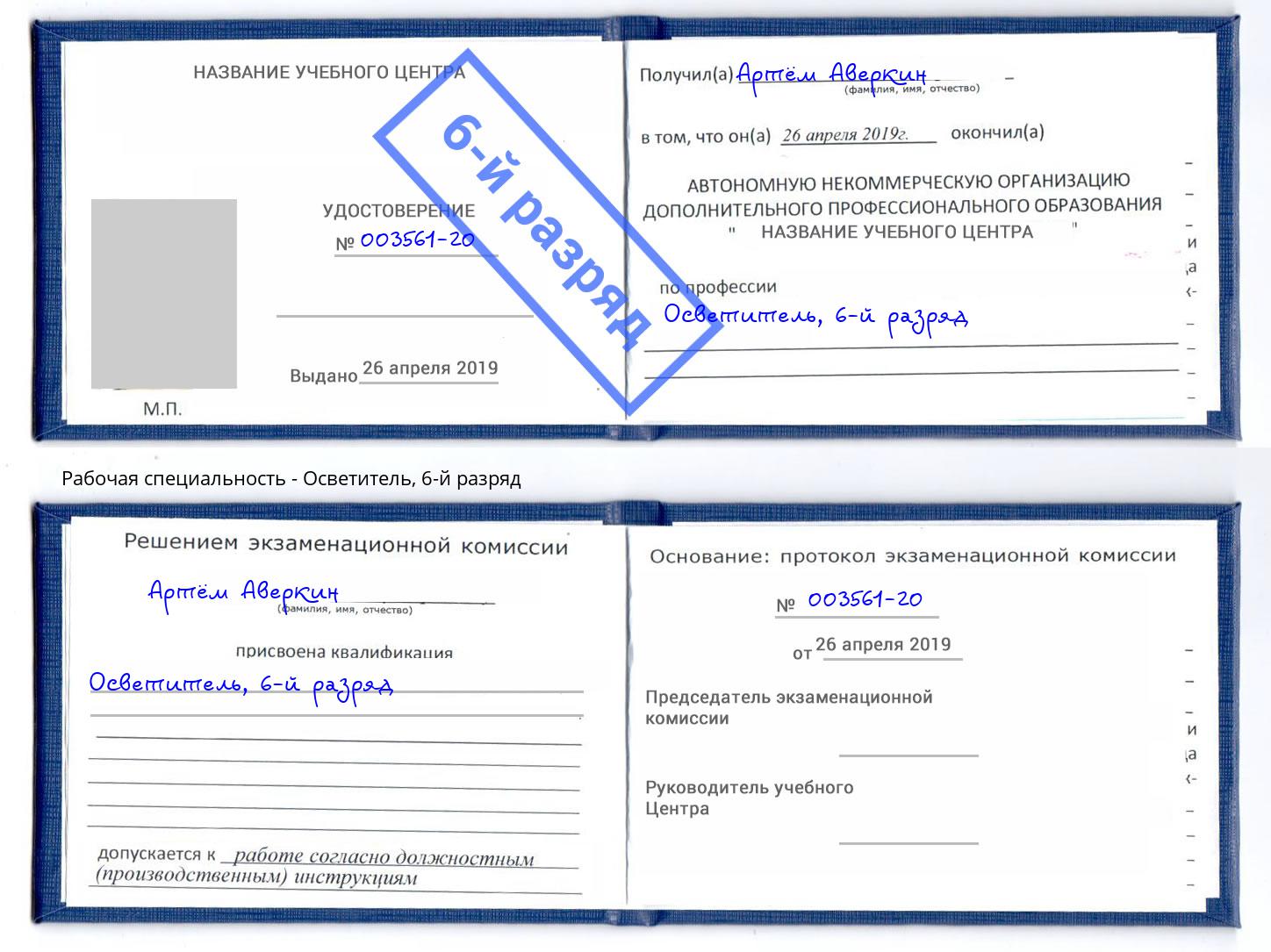 корочка 6-й разряд Осветитель Южноуральск