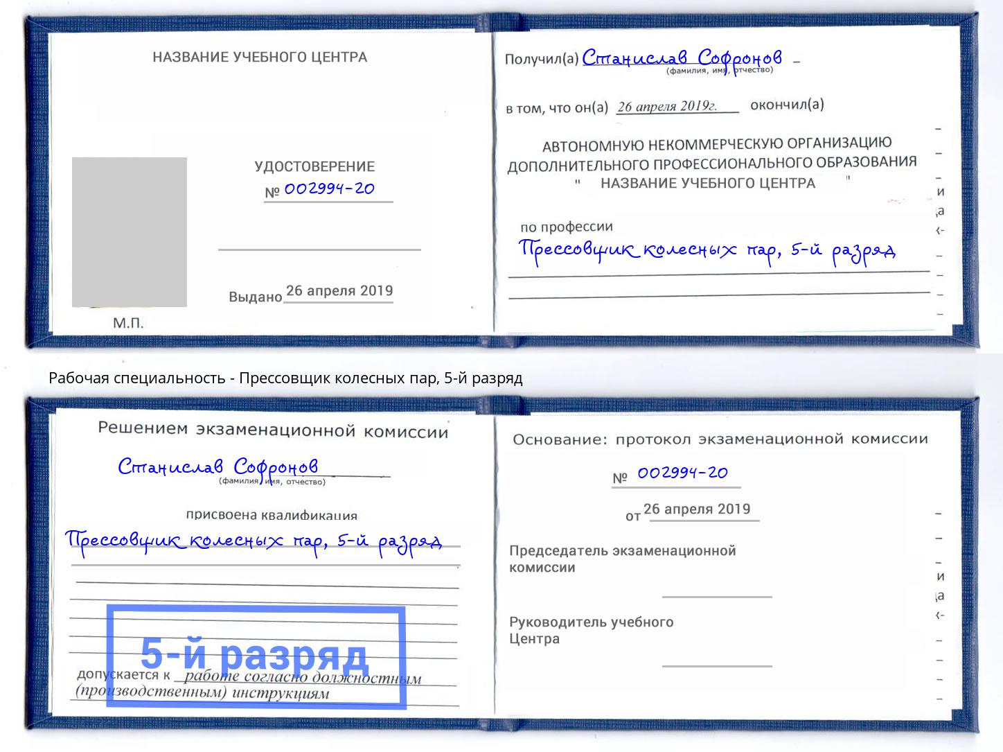 корочка 5-й разряд Прессовщик колесных пар Южноуральск