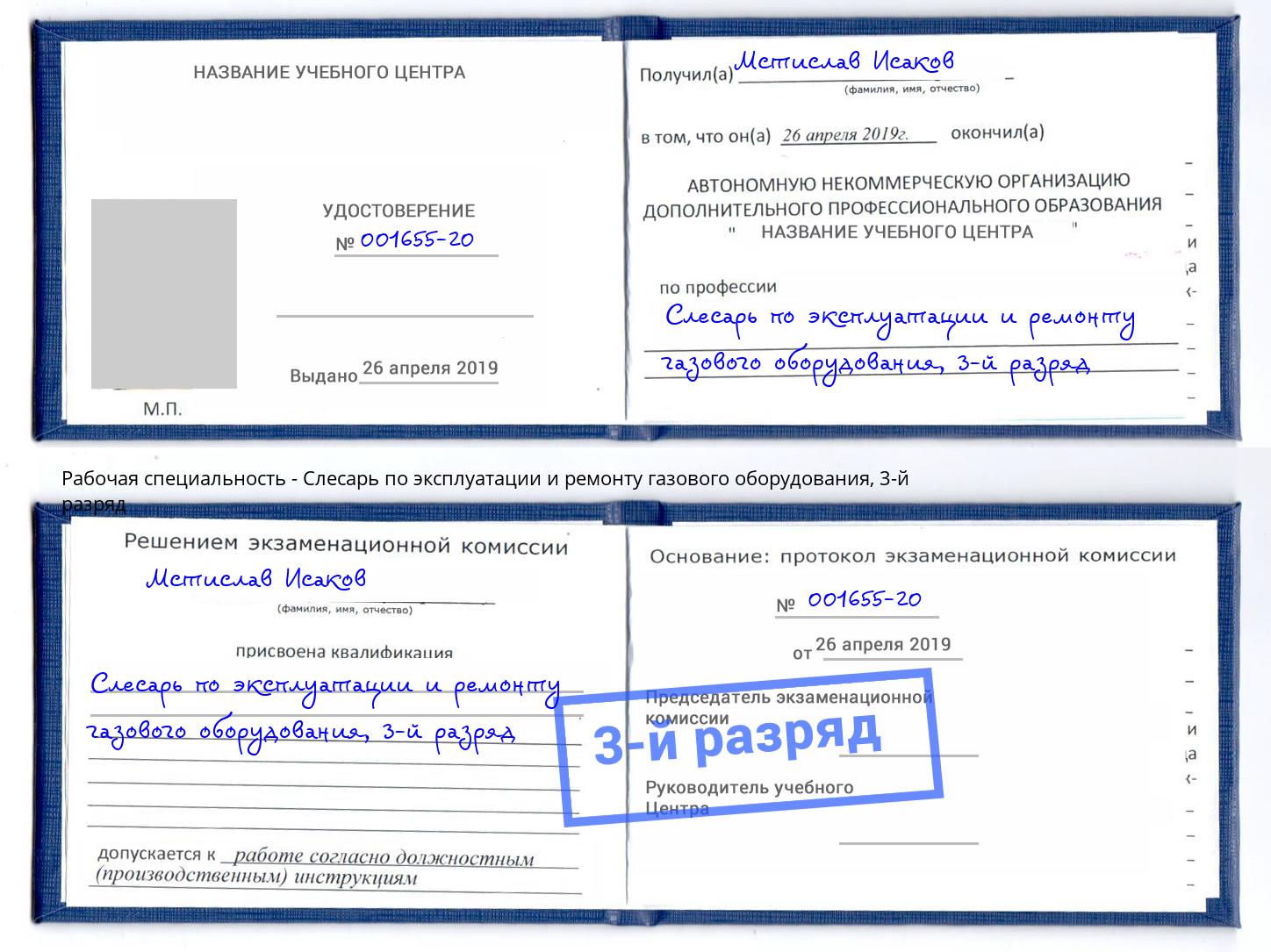 корочка 3-й разряд Слесарь по эксплуатации и ремонту газового оборудования Южноуральск