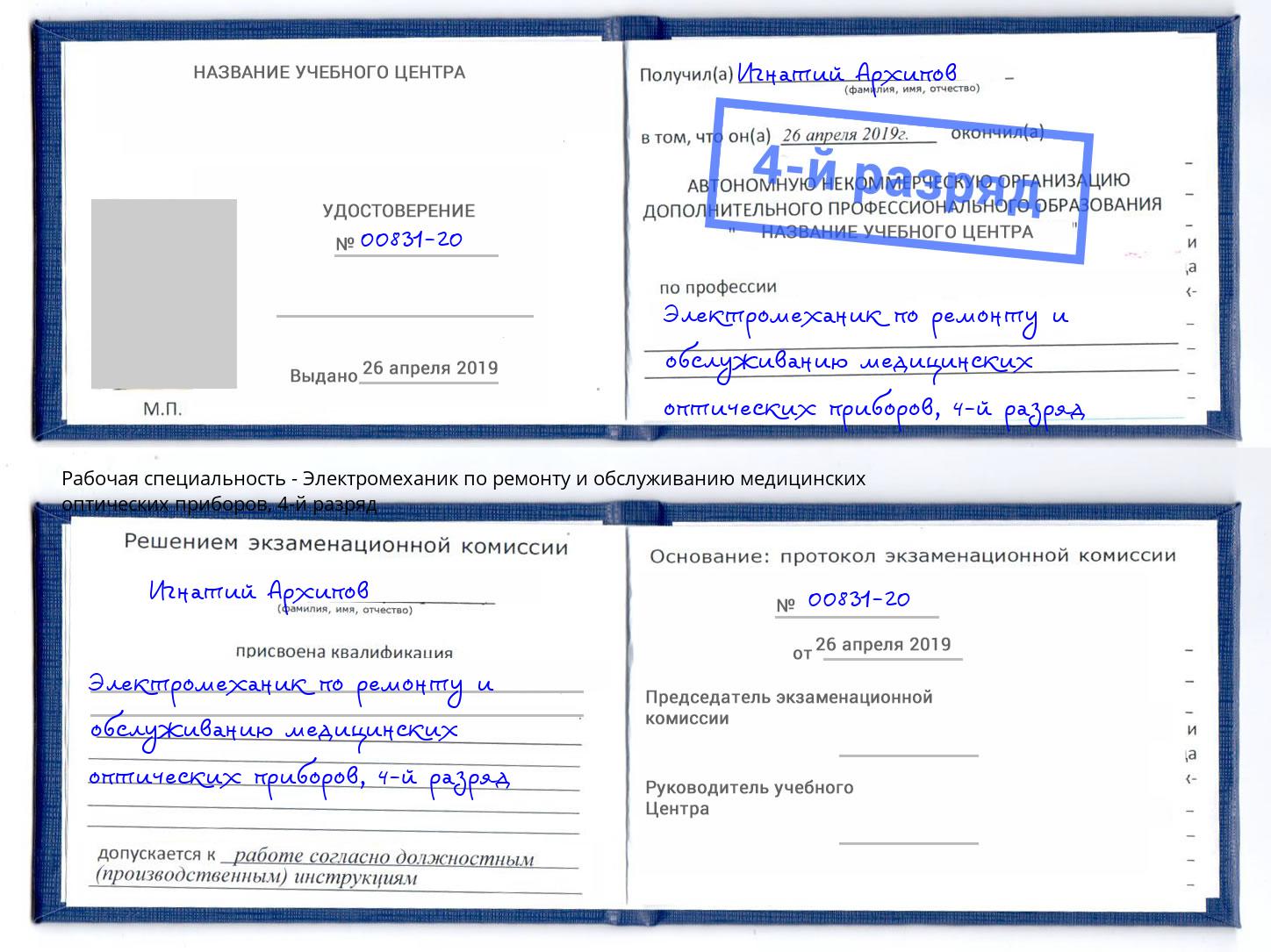 корочка 4-й разряд Электромеханик по ремонту и обслуживанию медицинских оптических приборов Южноуральск