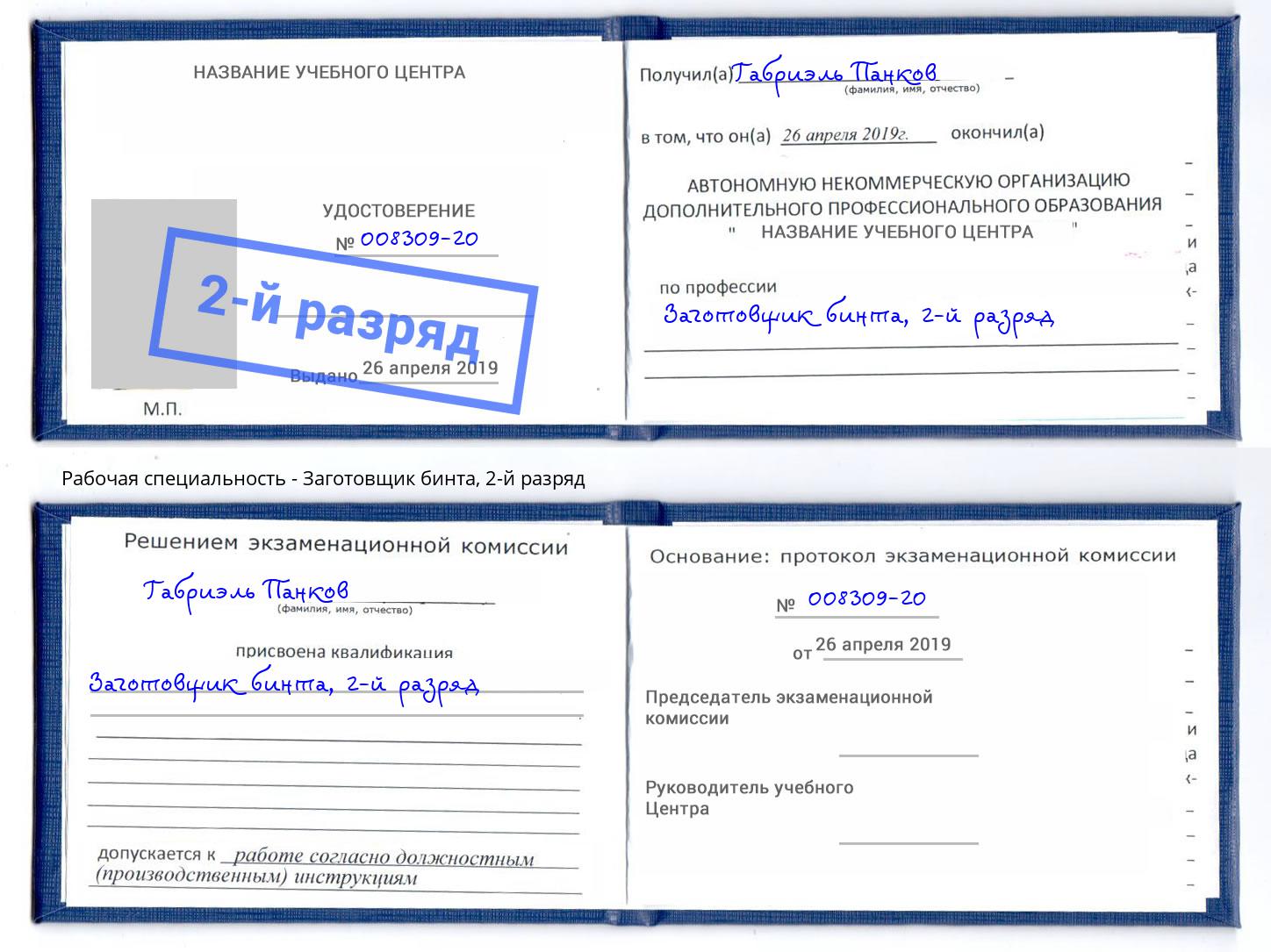 корочка 2-й разряд Заготовщик бинта Южноуральск