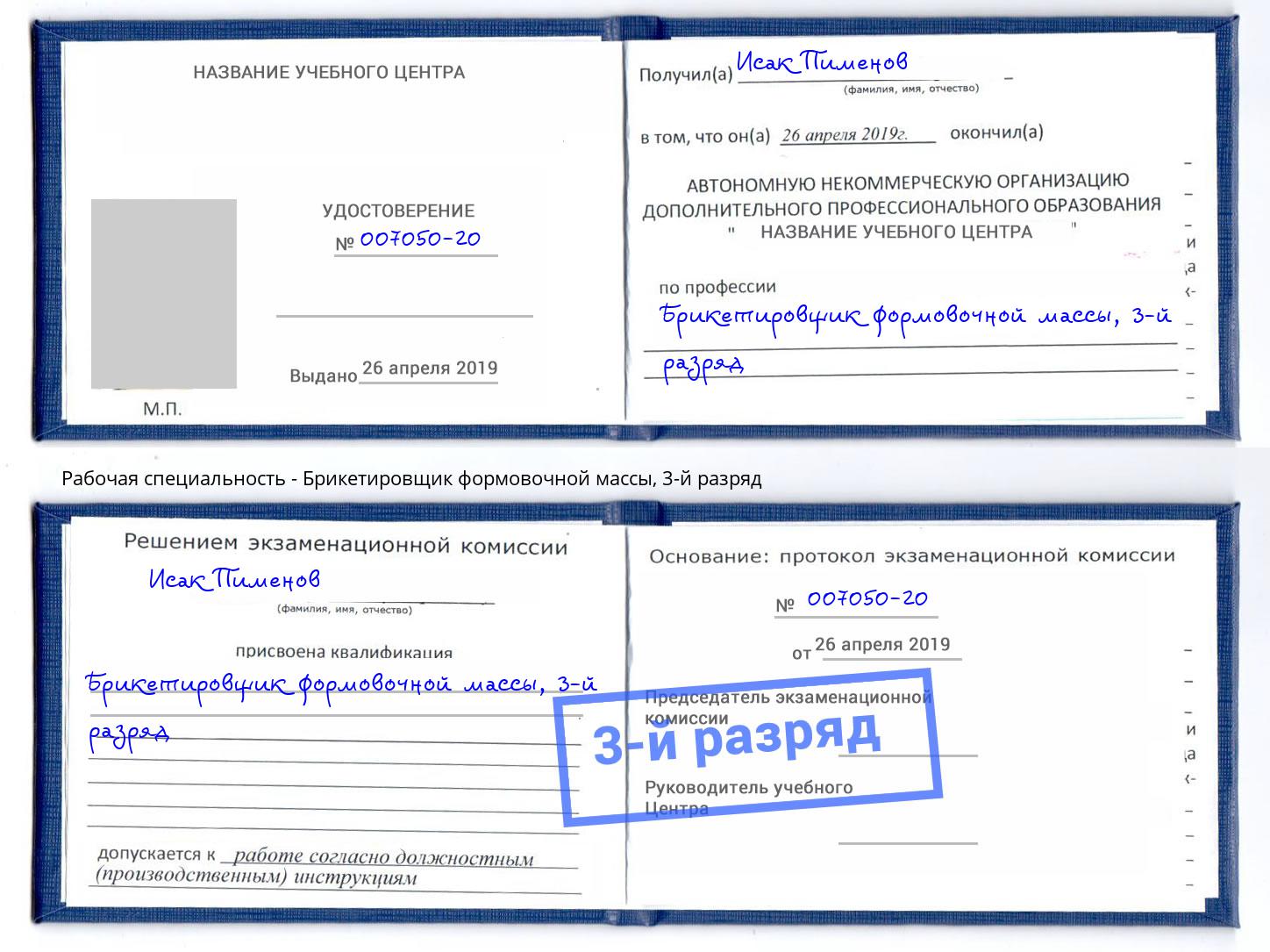 корочка 3-й разряд Брикетировщик формовочной массы Южноуральск