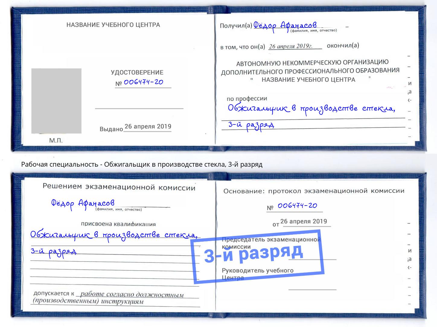 корочка 3-й разряд Обжигальщик в производстве стекла Южноуральск