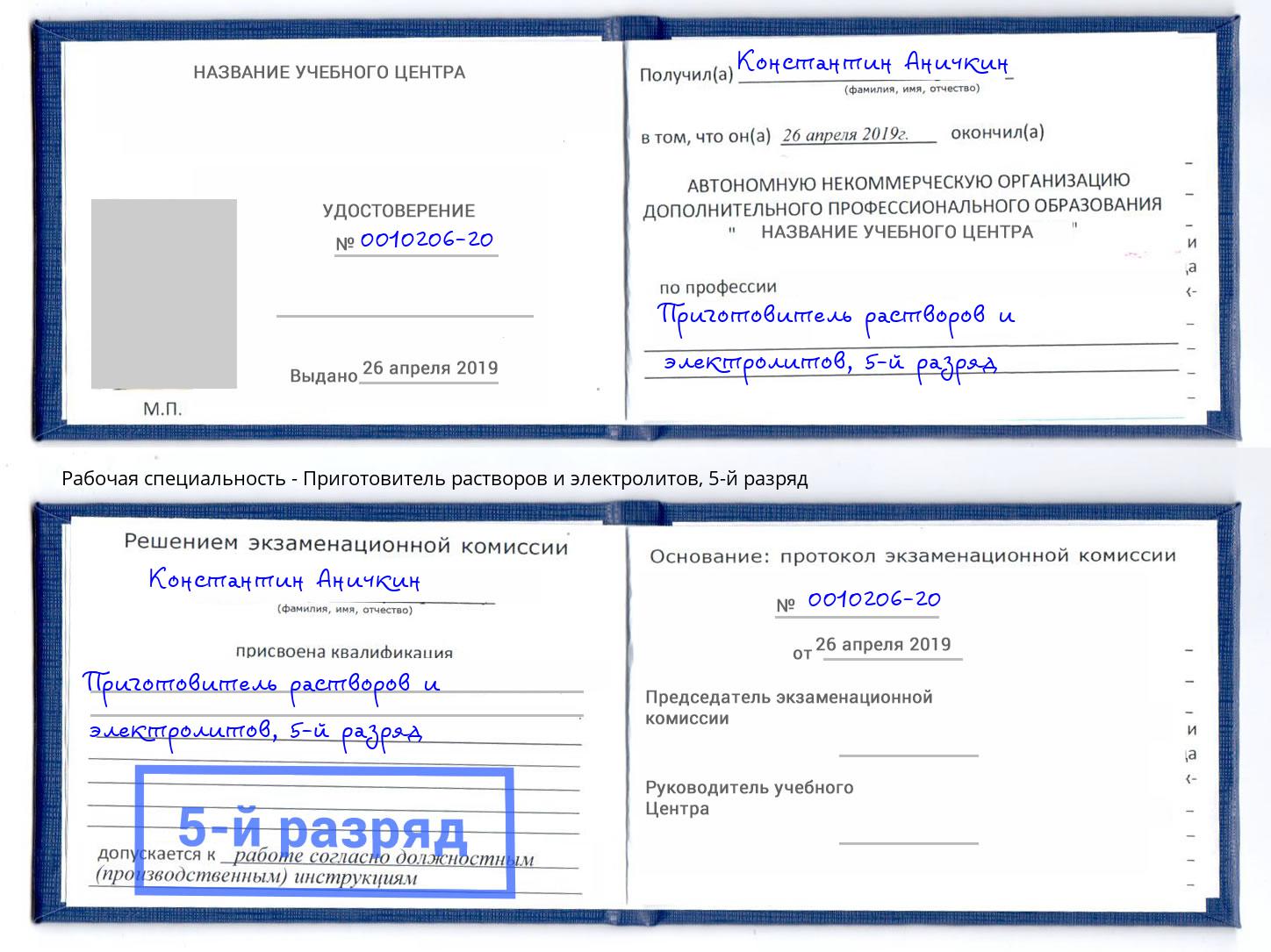 корочка 5-й разряд Приготовитель растворов и электролитов Южноуральск