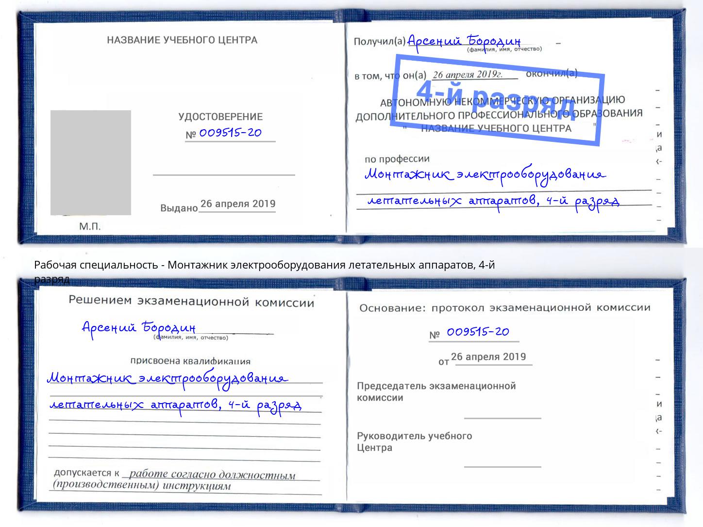 корочка 4-й разряд Монтажник электрооборудования летательных аппаратов Южноуральск