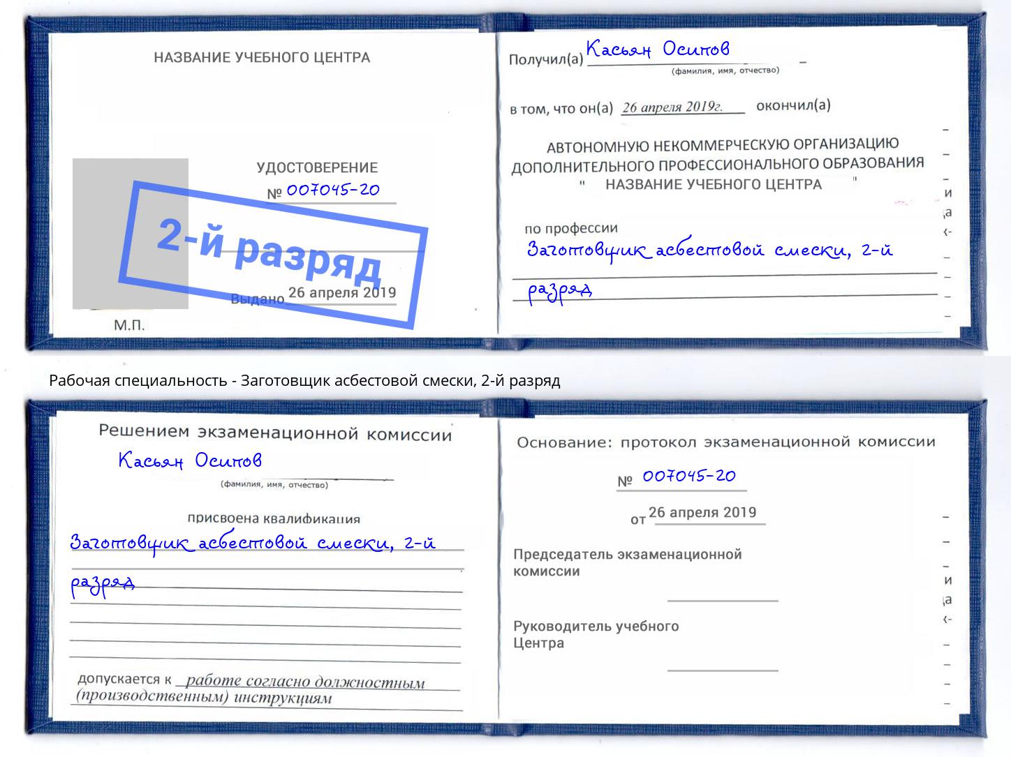 корочка 2-й разряд Заготовщик асбестовой смески Южноуральск
