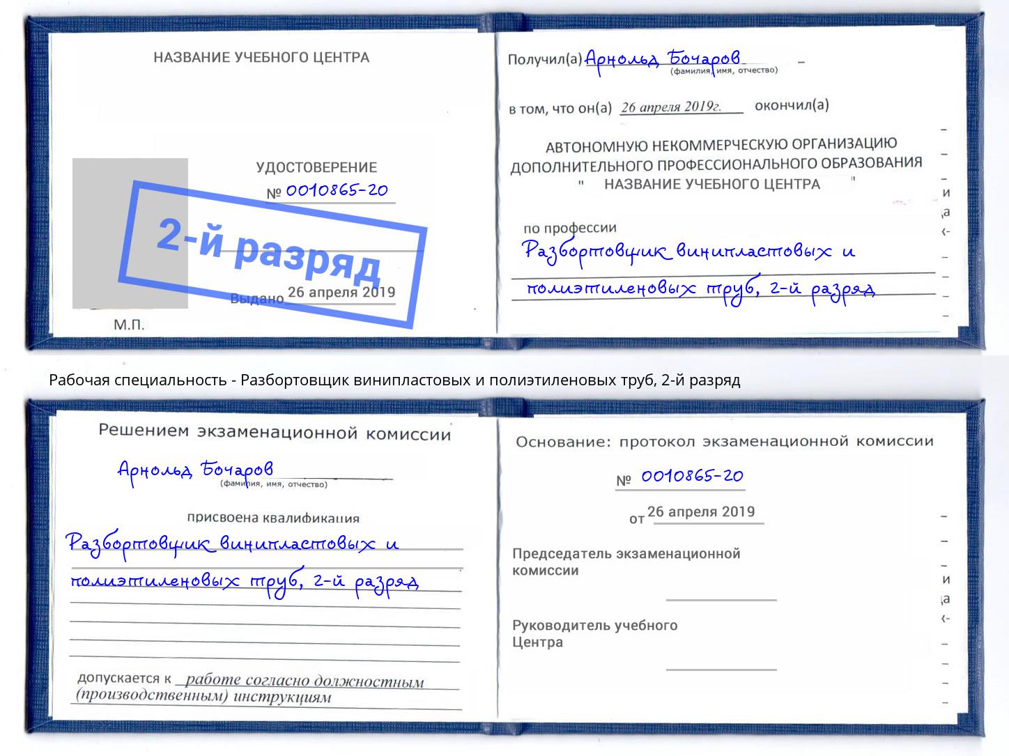 корочка 2-й разряд Разбортовщик винипластовых и полиэтиленовых труб Южноуральск