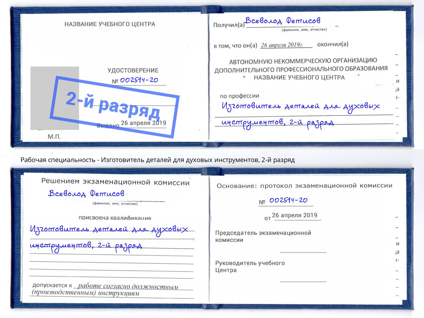 корочка 2-й разряд Изготовитель деталей для духовых инструментов Южноуральск