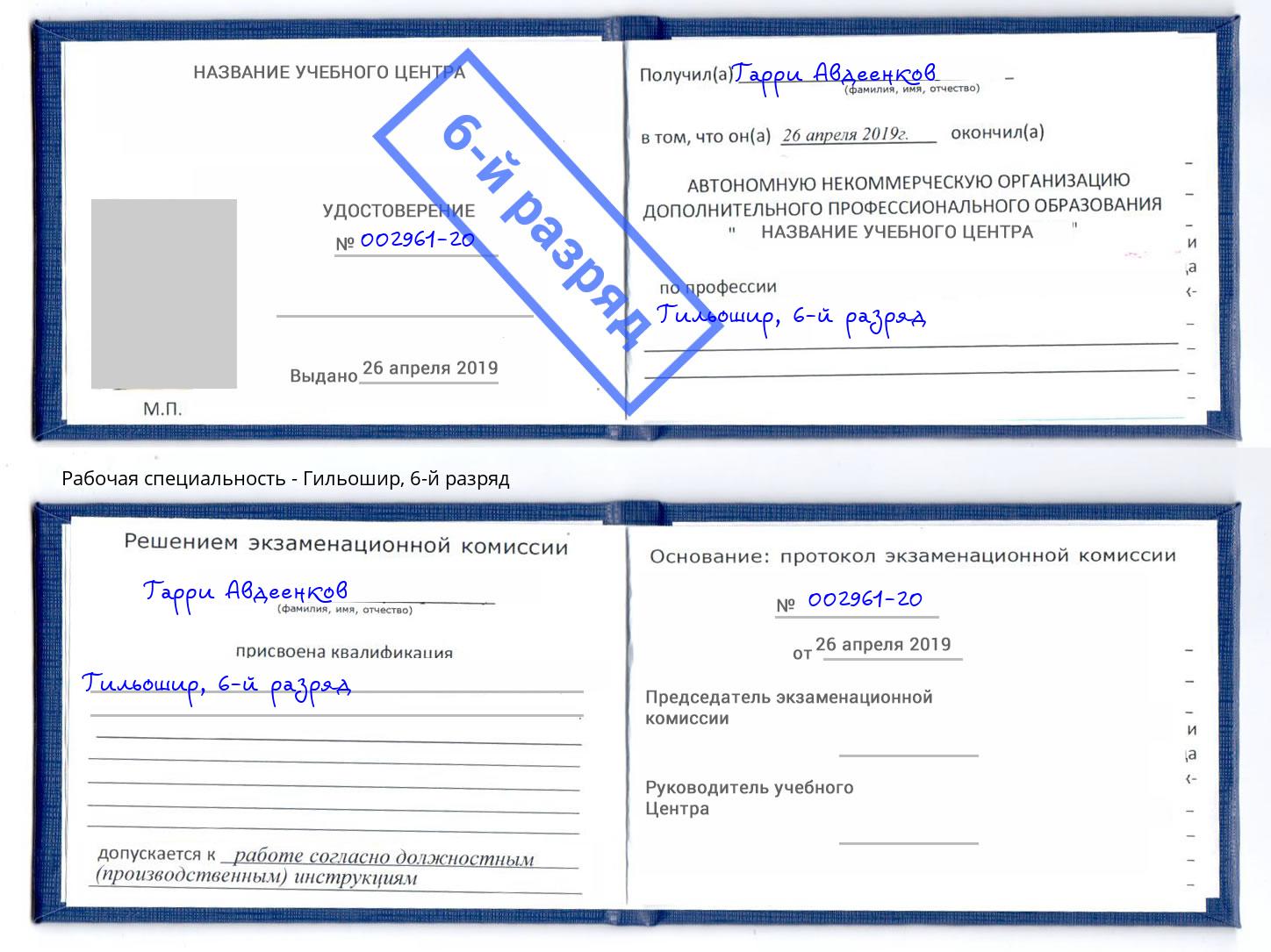 корочка 6-й разряд Гильошир Южноуральск
