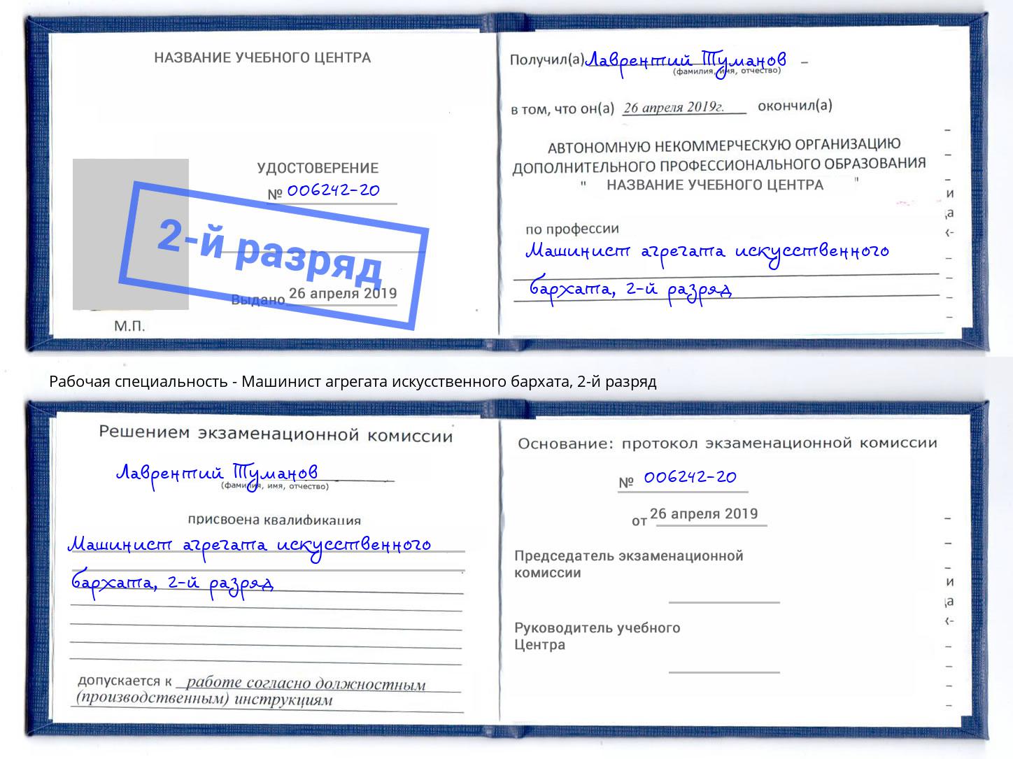 корочка 2-й разряд Машинист агрегата искусственного бархата Южноуральск