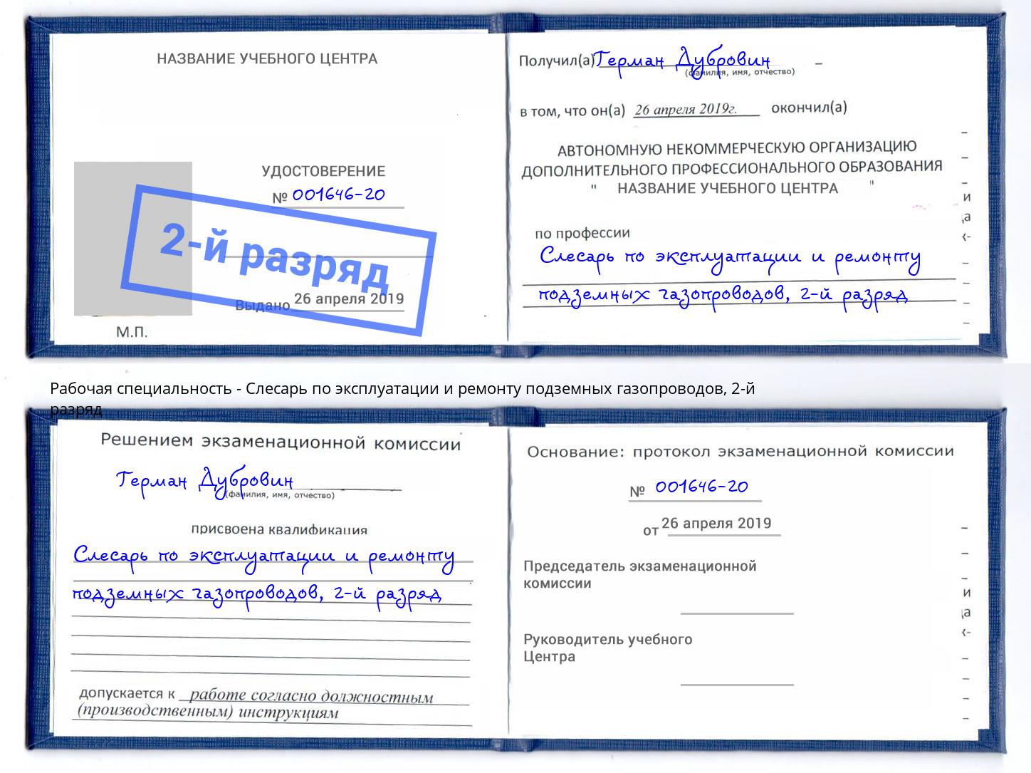 корочка 2-й разряд Слесарь по эксплуатации и ремонту подземных газопроводов Южноуральск