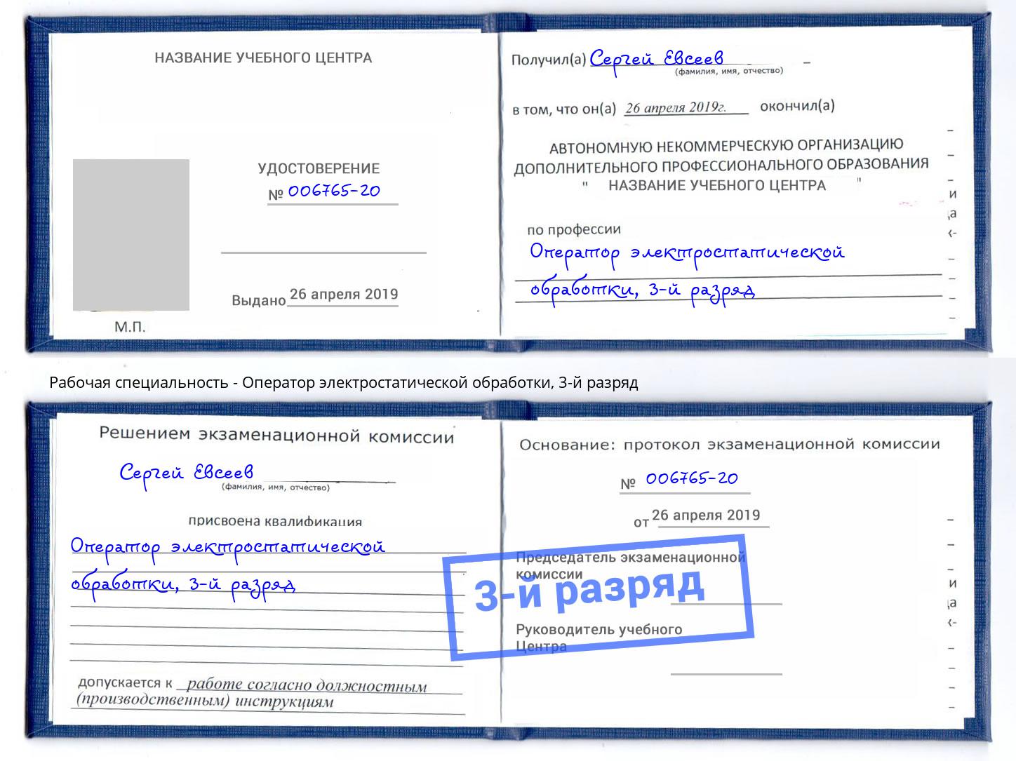 корочка 3-й разряд Оператор электростатической обработки Южноуральск