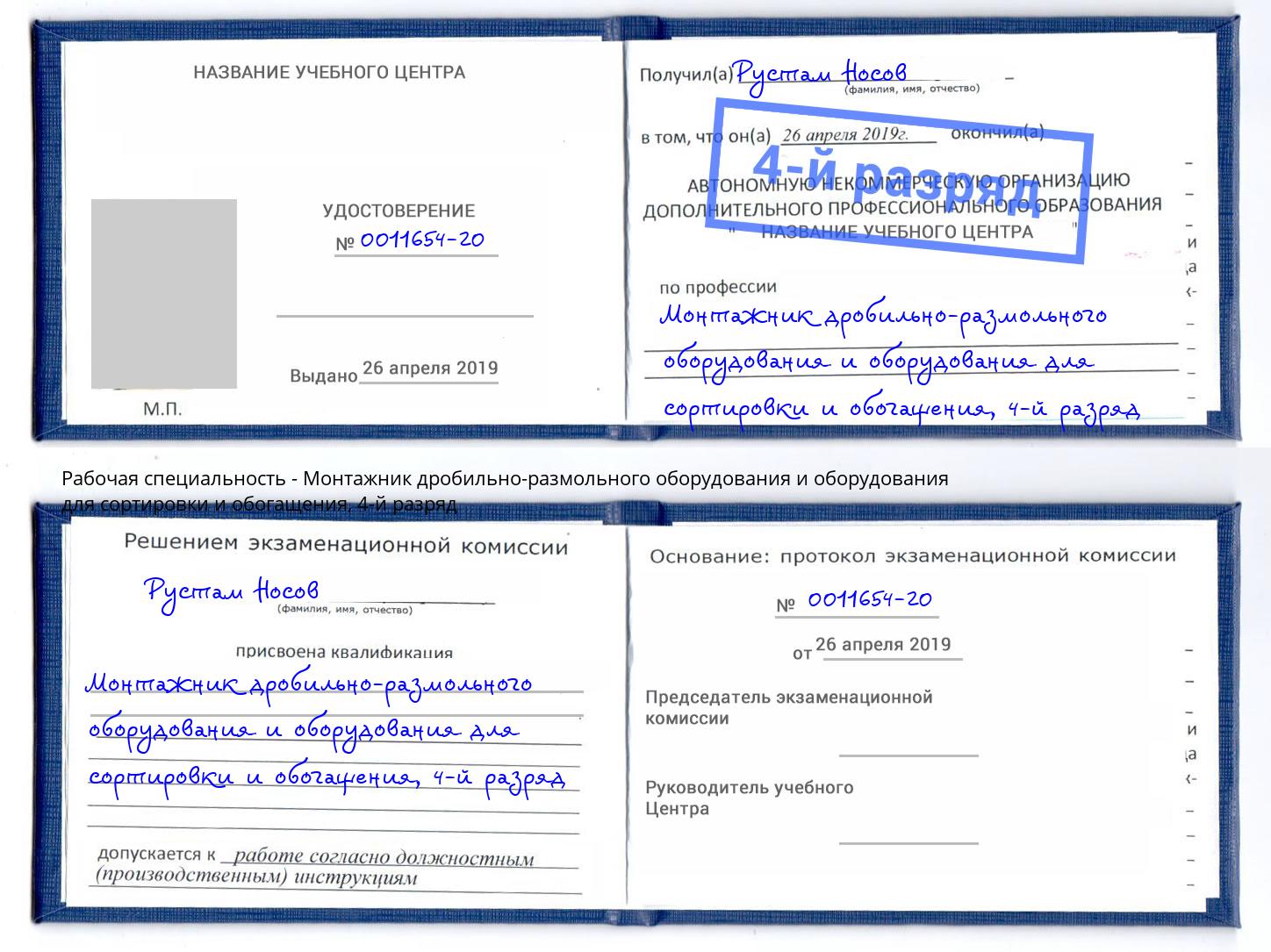 корочка 4-й разряд Монтажник дробильно-размольного оборудования и оборудования для сортировки и обогащения Южноуральск