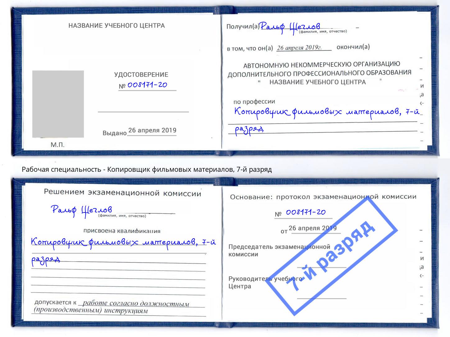 корочка 7-й разряд Копировщик фильмовых материалов Южноуральск