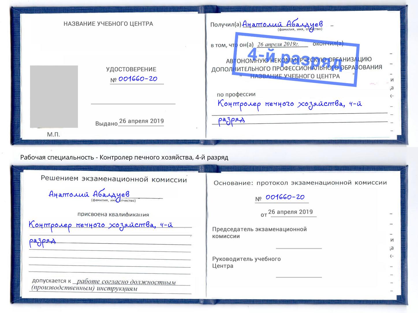 корочка 4-й разряд Контролер печного хозяйства Южноуральск