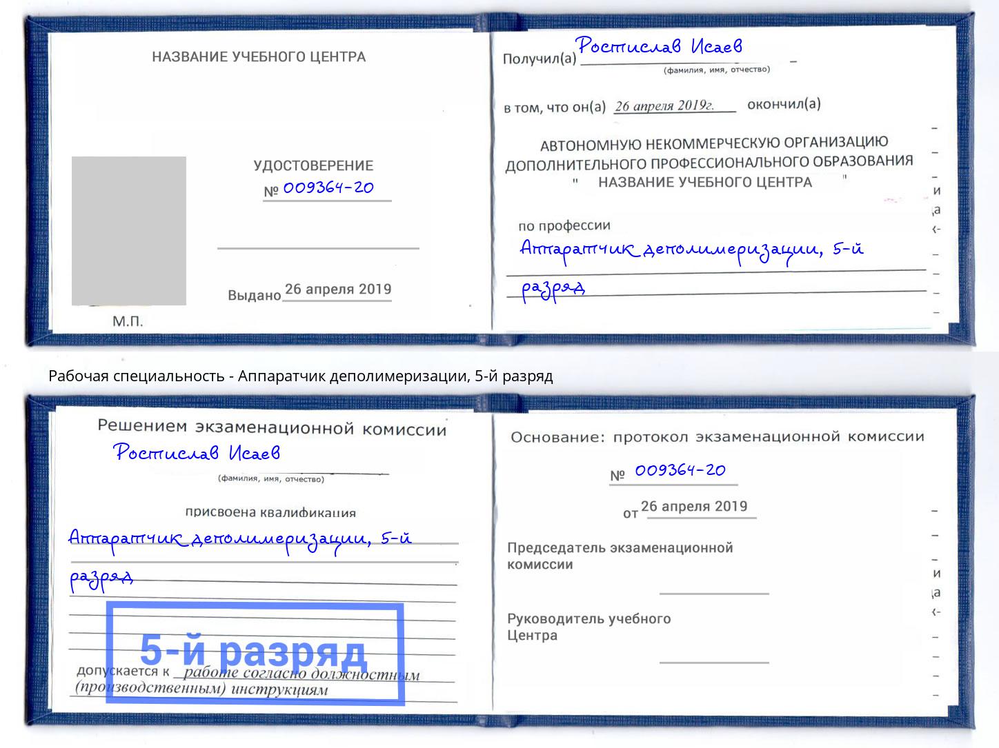 корочка 5-й разряд Аппаратчик деполимеризации Южноуральск