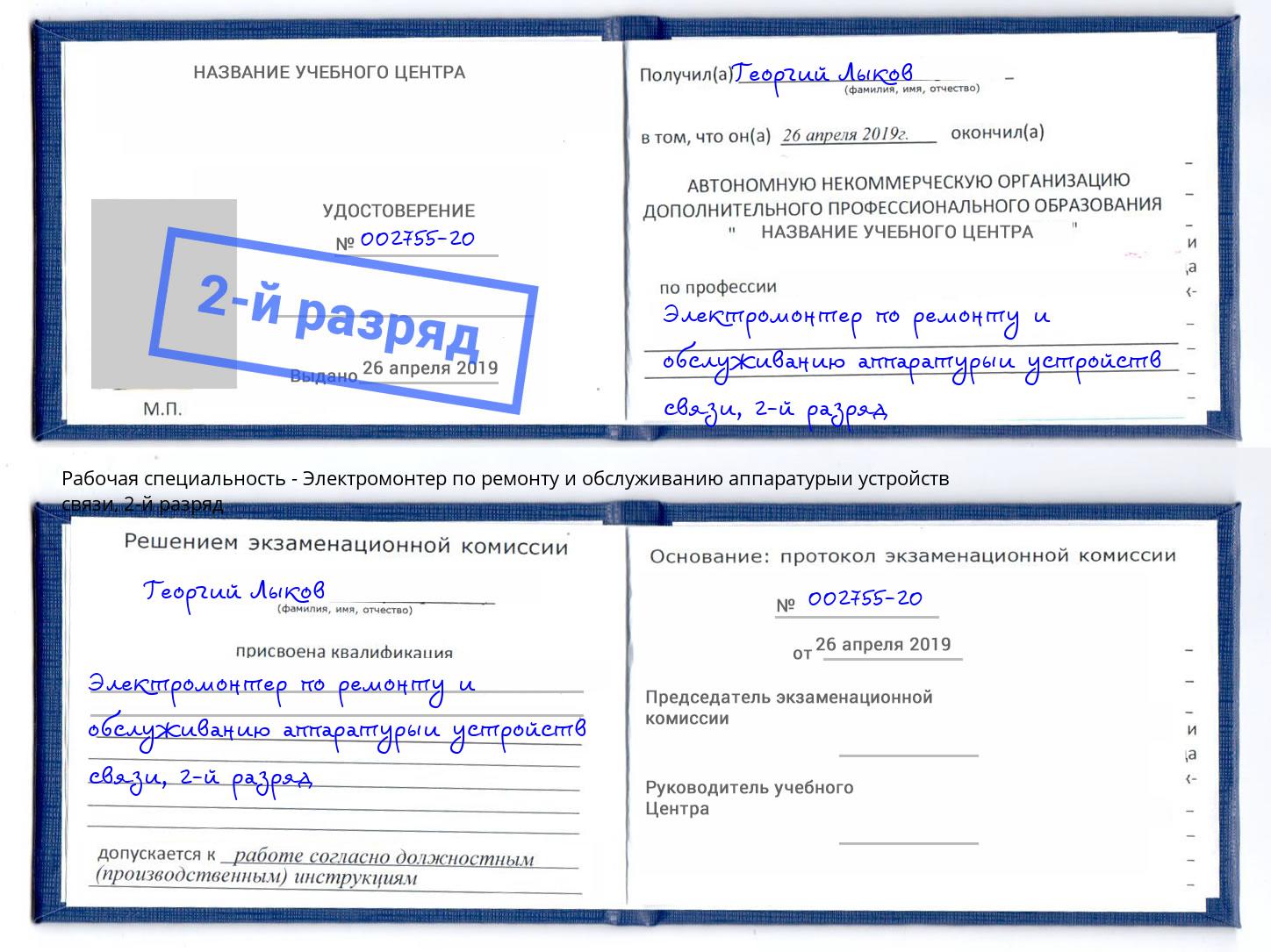 корочка 2-й разряд Электромонтер по ремонту и обслуживанию аппаратурыи устройств связи Южноуральск