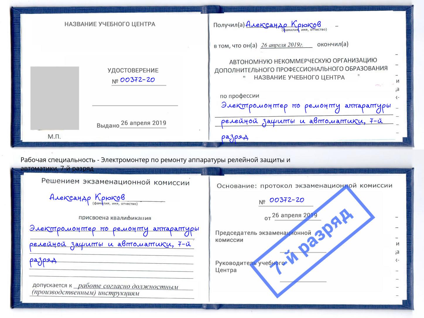 корочка 7-й разряд Электромонтер по ремонту аппаратуры релейной защиты и автоматики Южноуральск